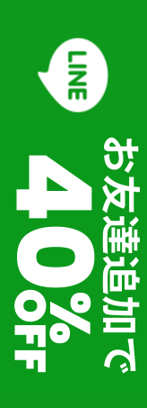 LINE登録