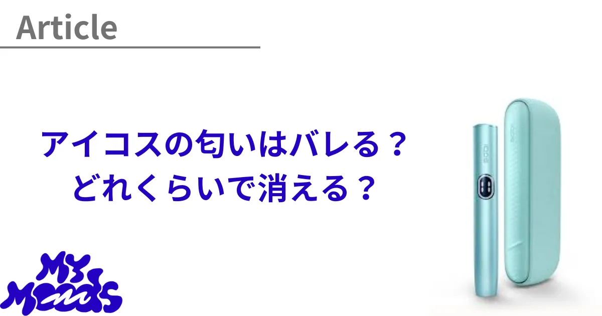 アイコスの匂いは部屋に残ってバレる？どれくらいで消える？場合別で 