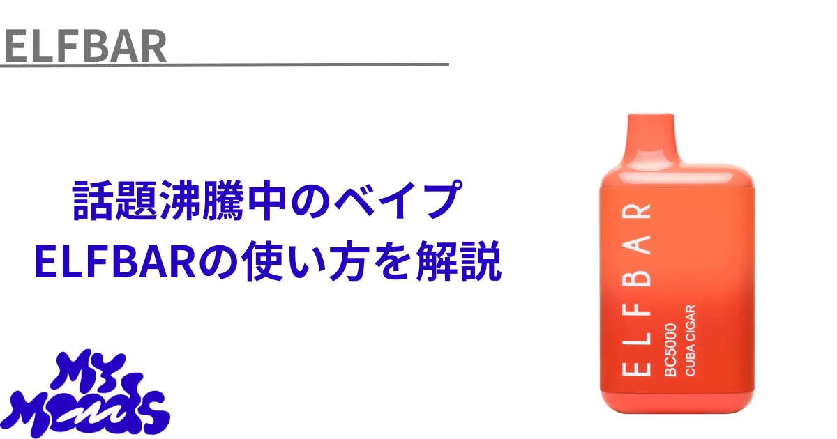 ELFBAR(エルフバー)の正しい使い方 | 吸い方・充電方法などを徹底解説