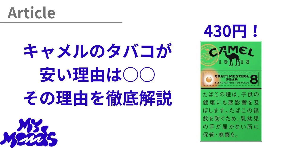 キャメル(クラフト)のタバコが安い理由はなぜ？430円という値段の理由 