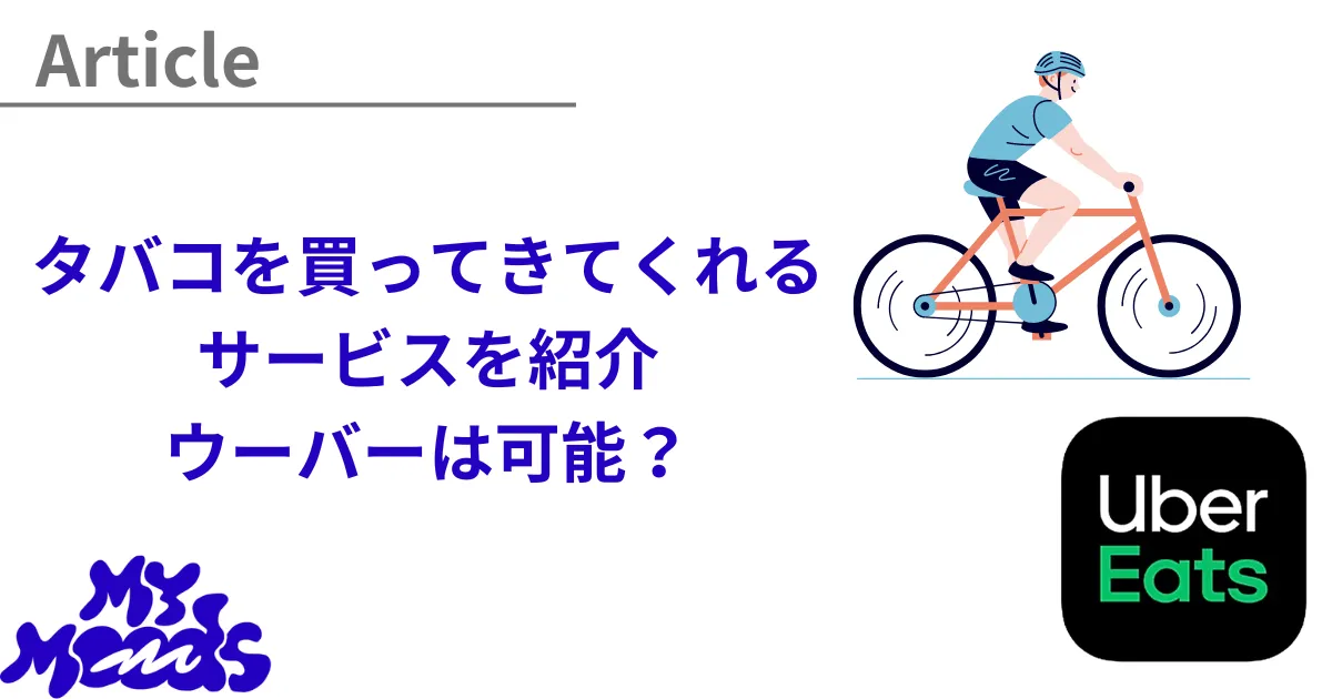 タバコを買ってきてくれるサービス4選！宅配サービスを利用したタバコ 