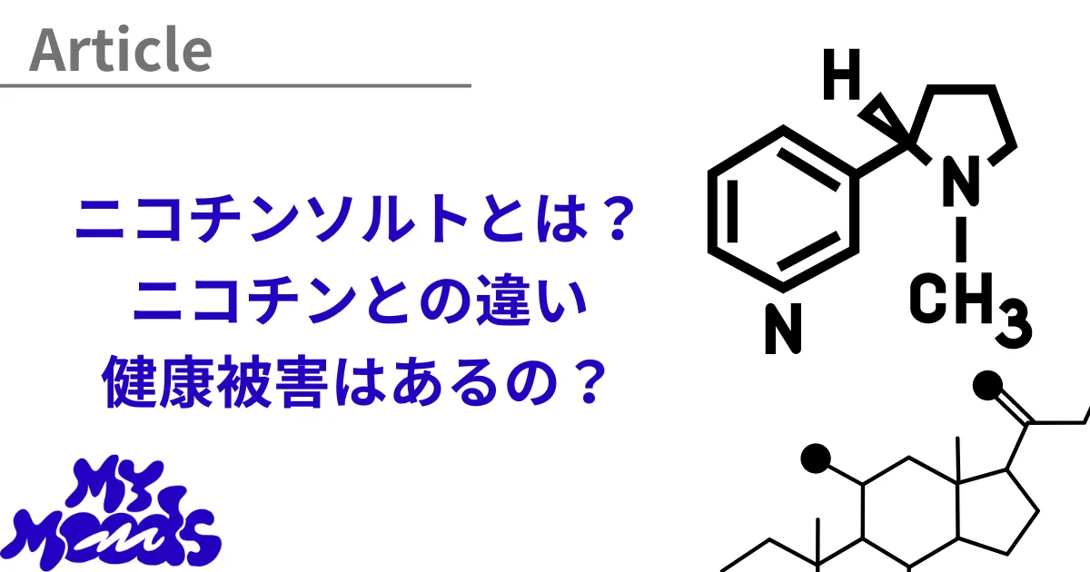ニコチンソルトとは?従来のニコチンとの違い・特徴、身体への健康被害はあるのかまで解説