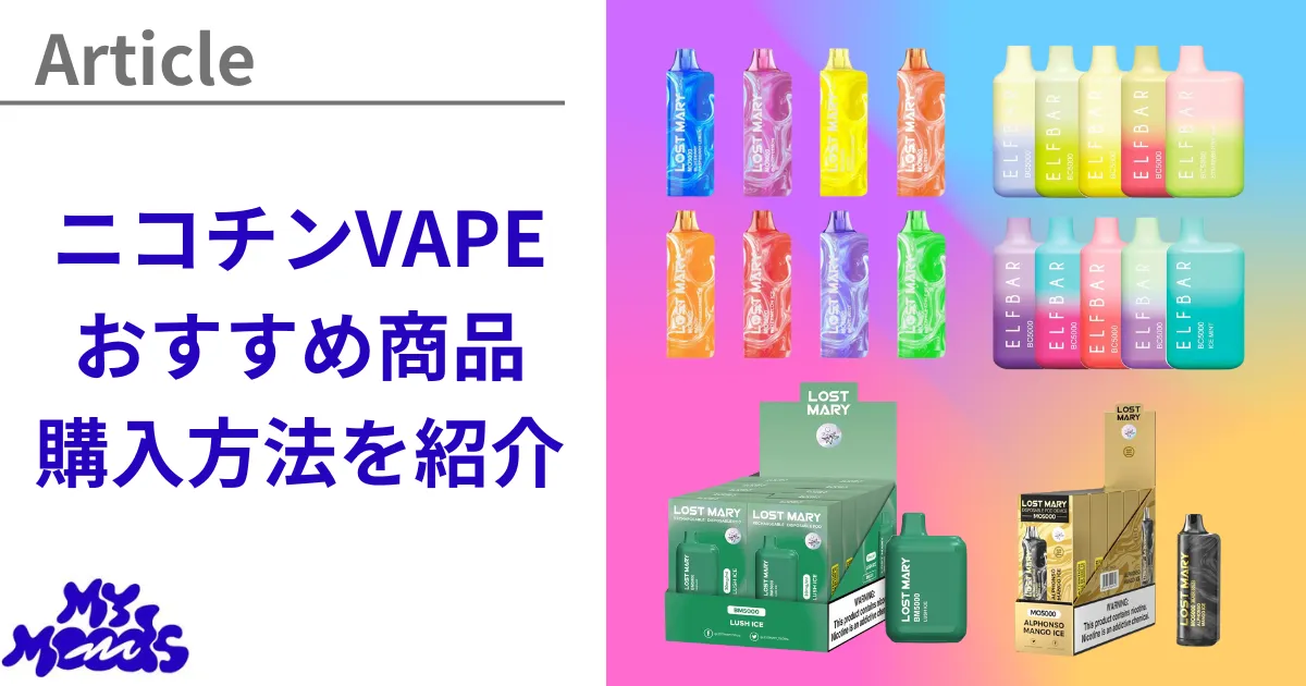 ニコチンベイプ(vape)のおすすめ購入方法・商品を徹底解説！リキッド型 