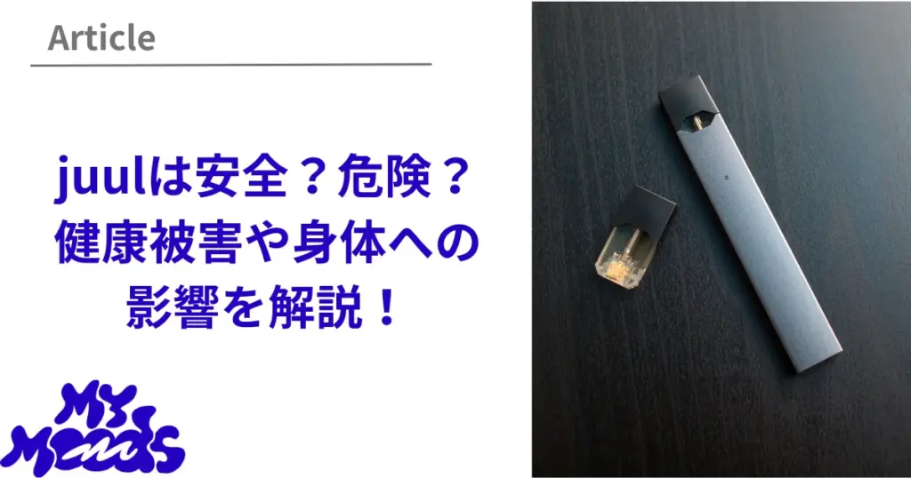 juulは本当に安全なの？危険性・健康被害や身体への影響について検証 