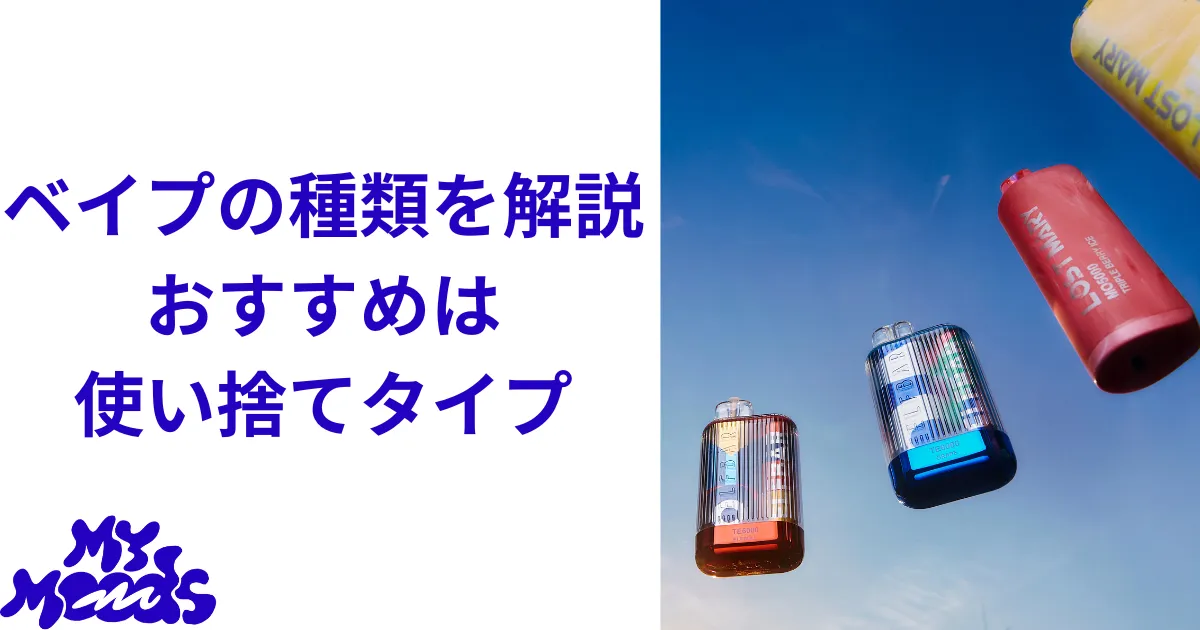 電子タバコ・ベイプ(VAPE)はどこで買える?販売店舗・購入場所などを徹底解説
