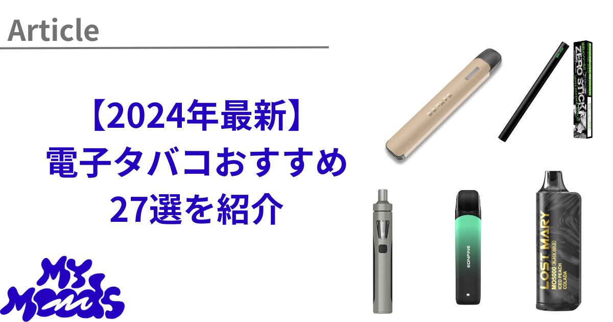 2025年4月最新】電子タバコ・ベイプ(VAPE)おすすめランキング27選