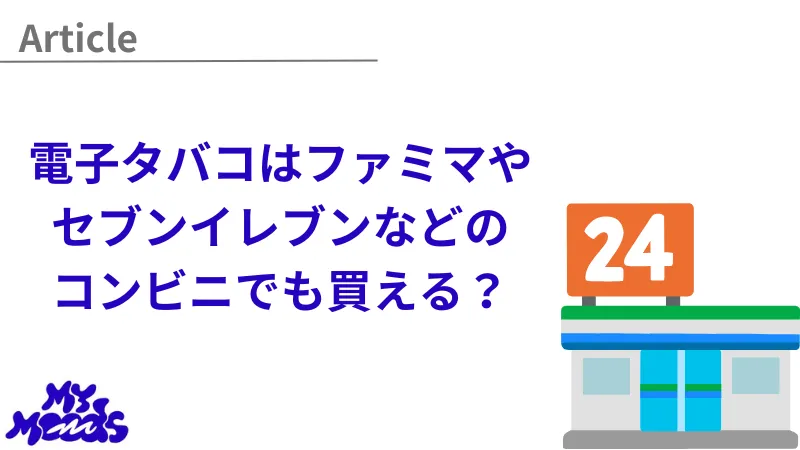 電子タバコはコンビニでも買える