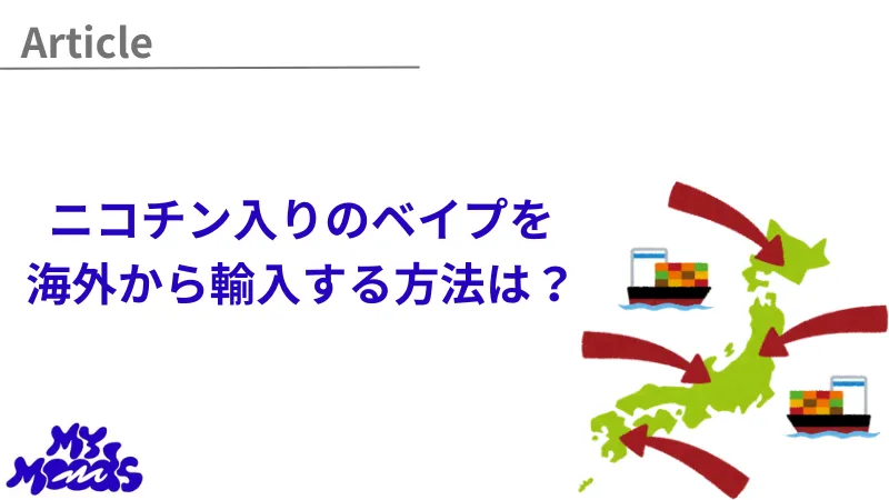 海外から輸入する方法