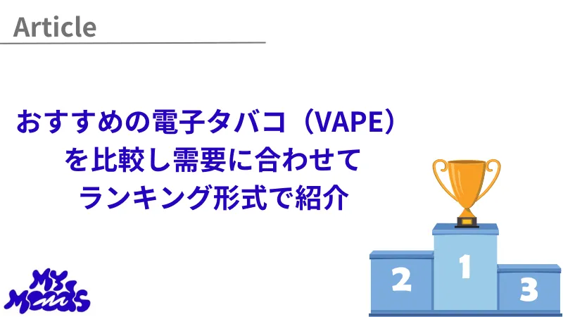 おすすめ電子タバコランキング