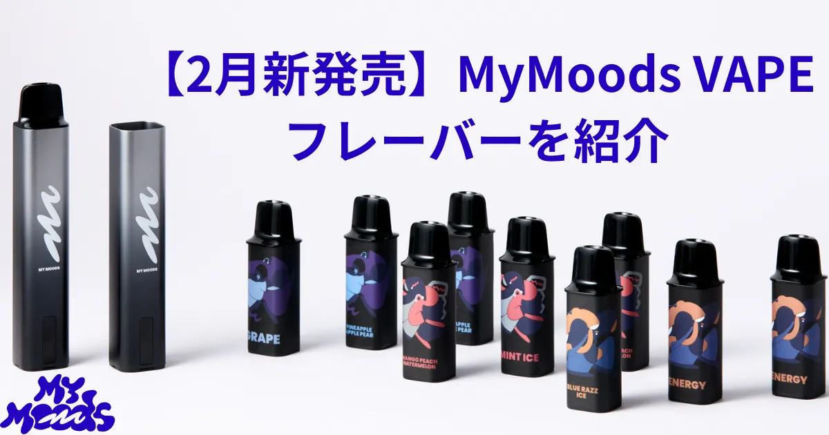 MyMoods VAPEのフレーバー全9種類を紹介！あなたを彩るフレーバーはどれ？