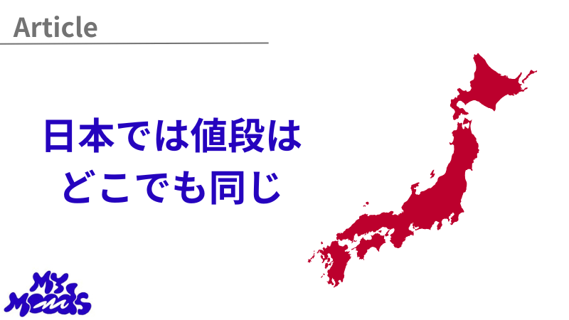 日本は値段同じ