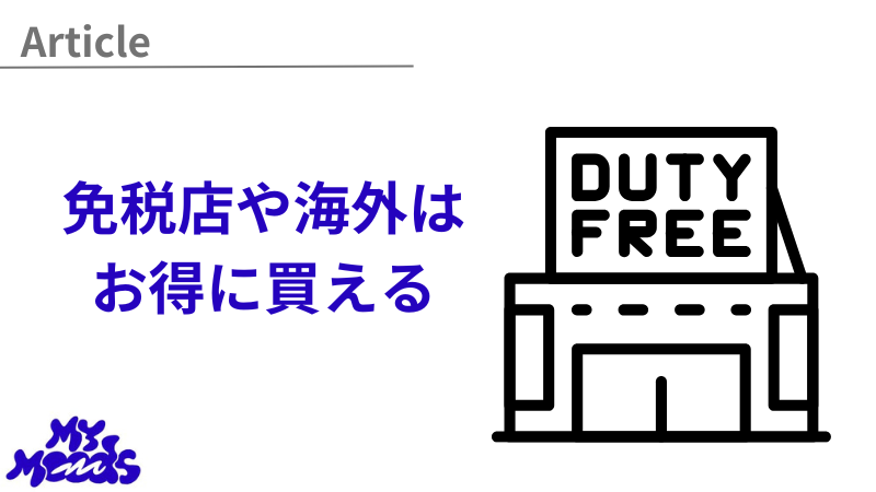 免税店や海外がお得