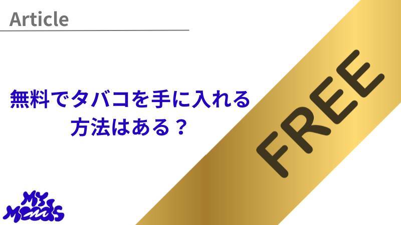 無料でタバコを入手する方法