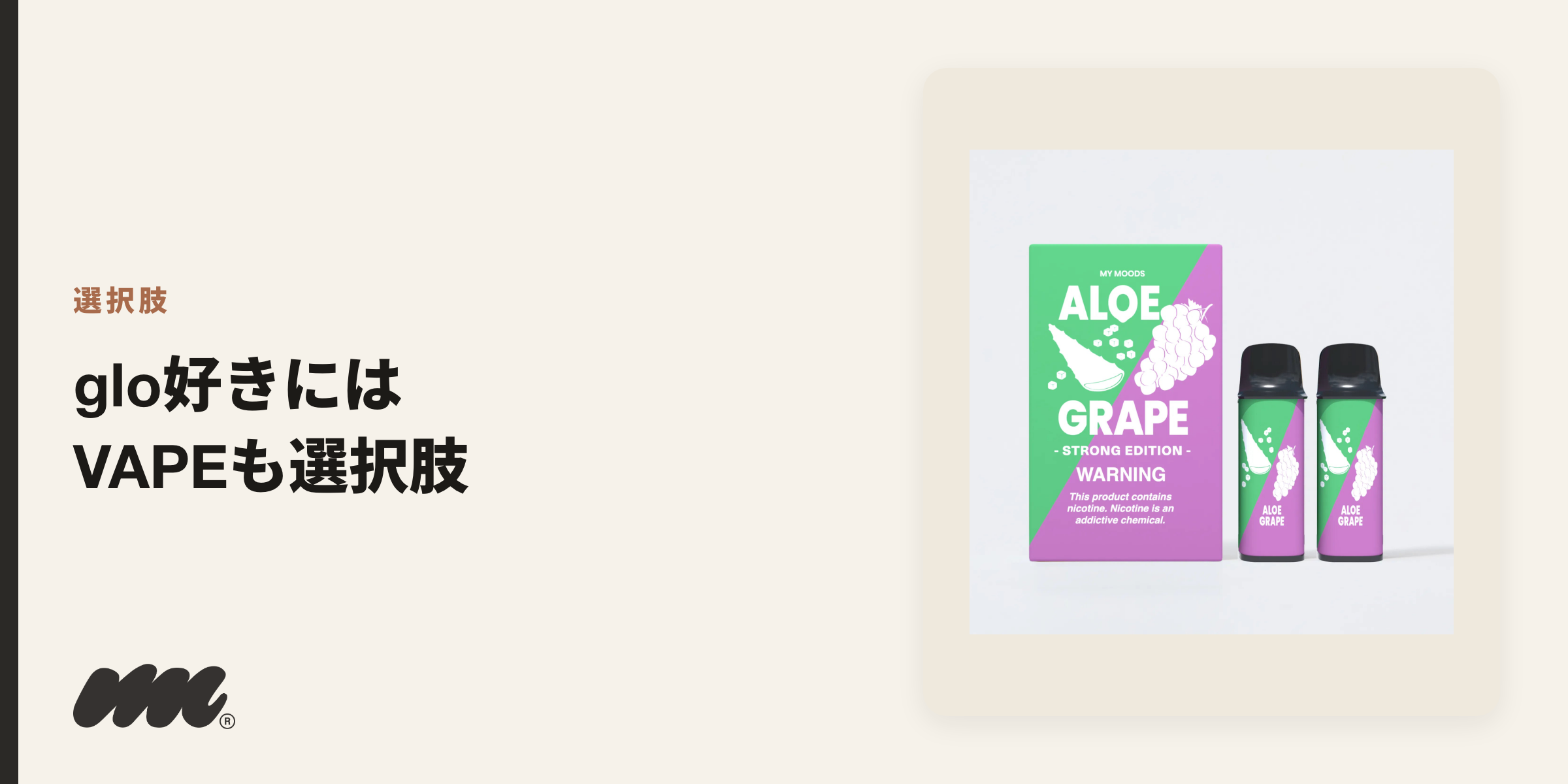 グローの味やコストが気になる人にはニコチンベイプも選択肢になる