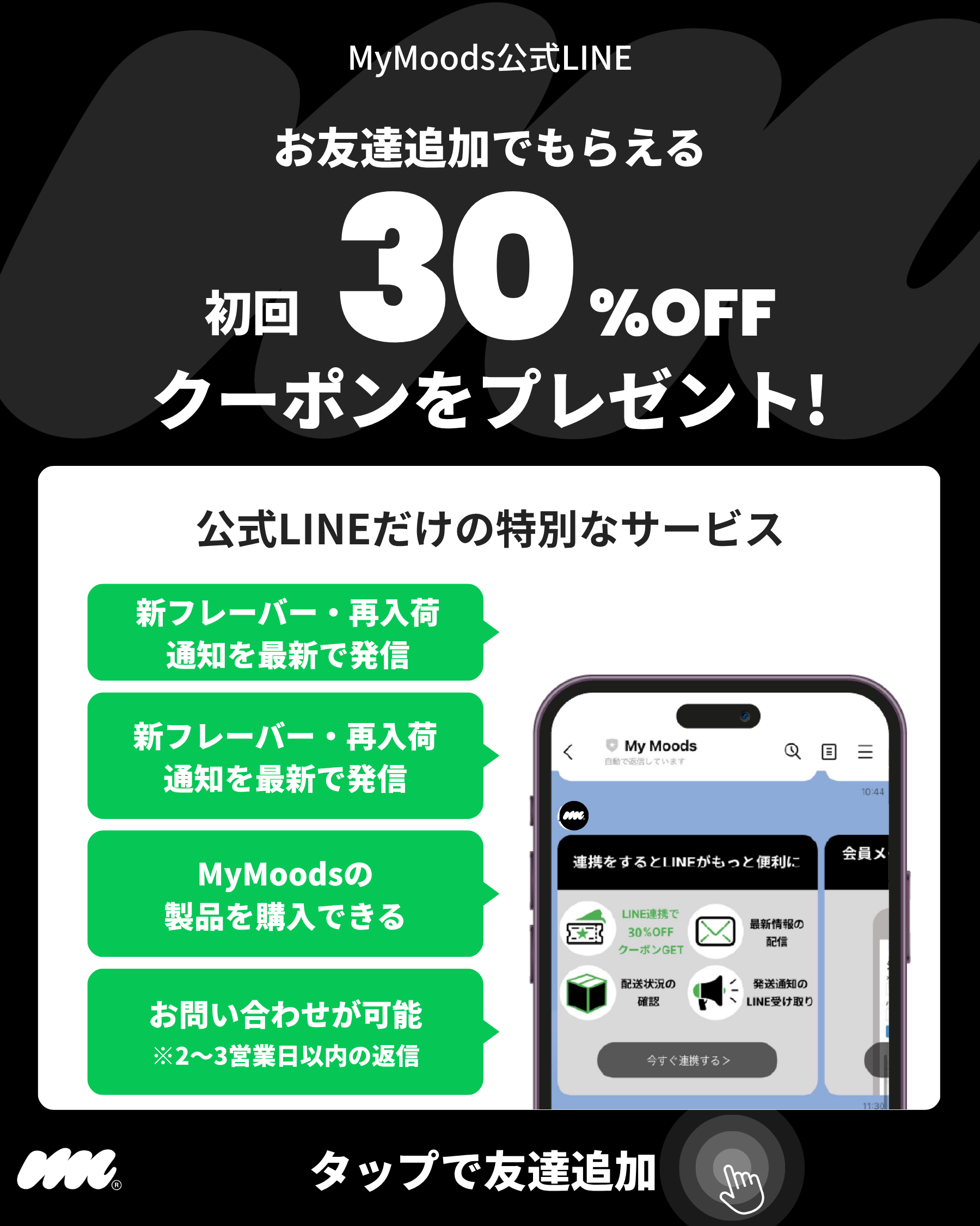 MyMoods公式LINE 友達追加で初回30%OFFクーポン