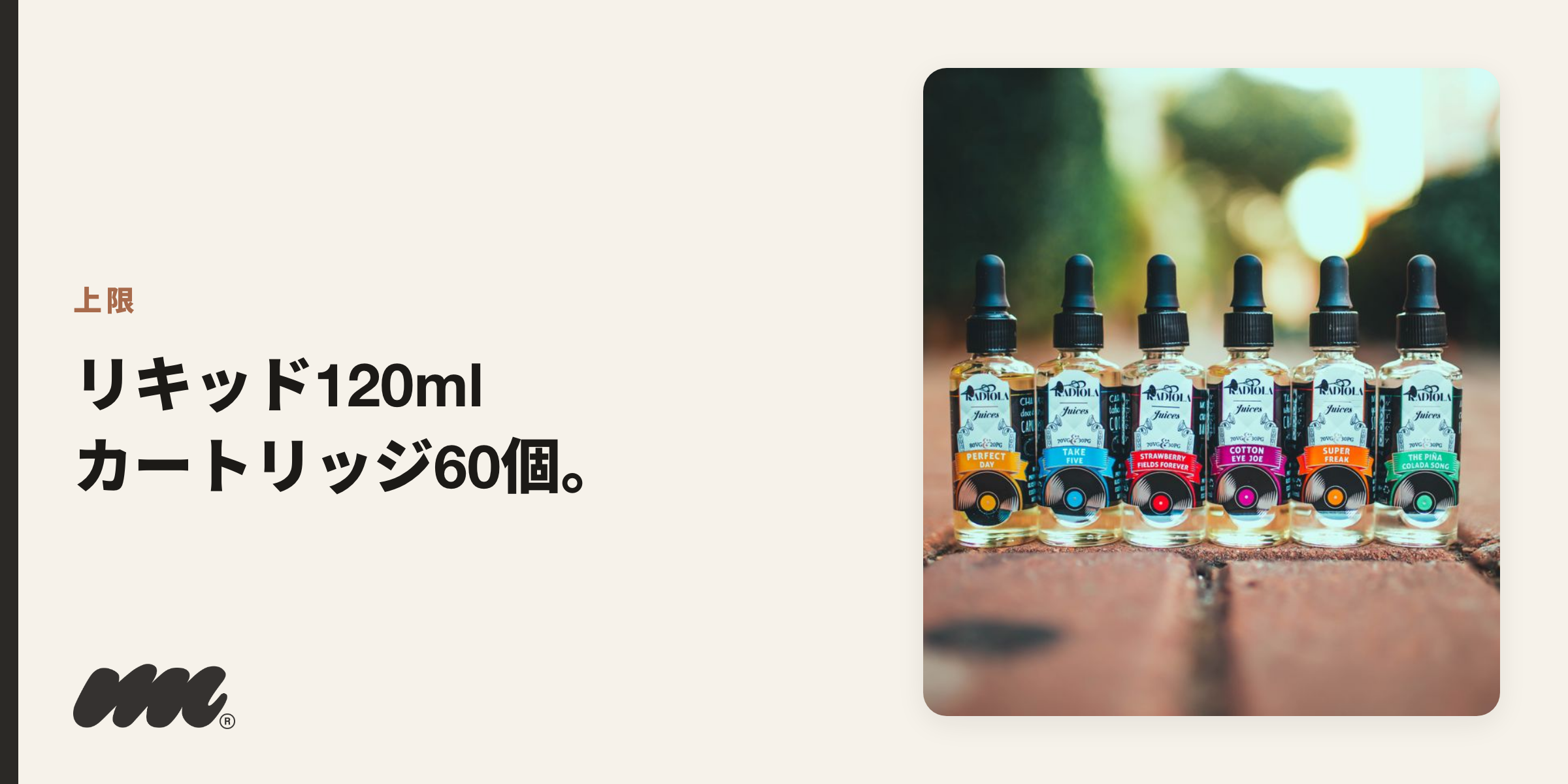 個人輸入の上限はリキッド120ml・カートリッジ60個