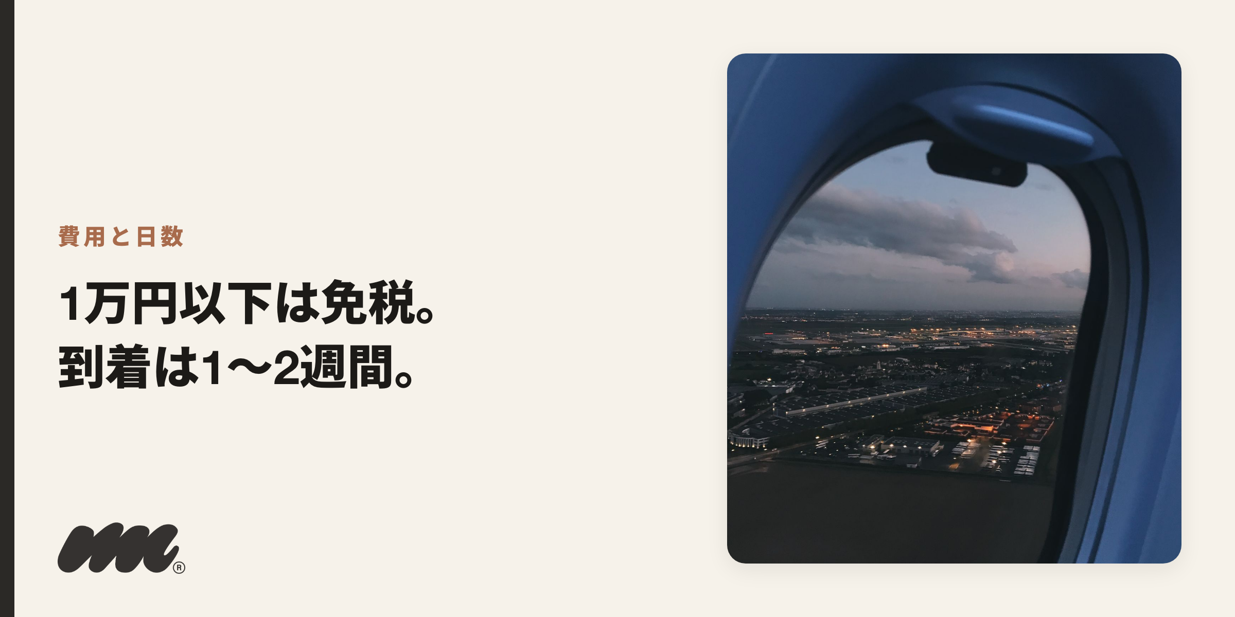 個人輸入の関税は1万円以下免税・到着は1〜2週間