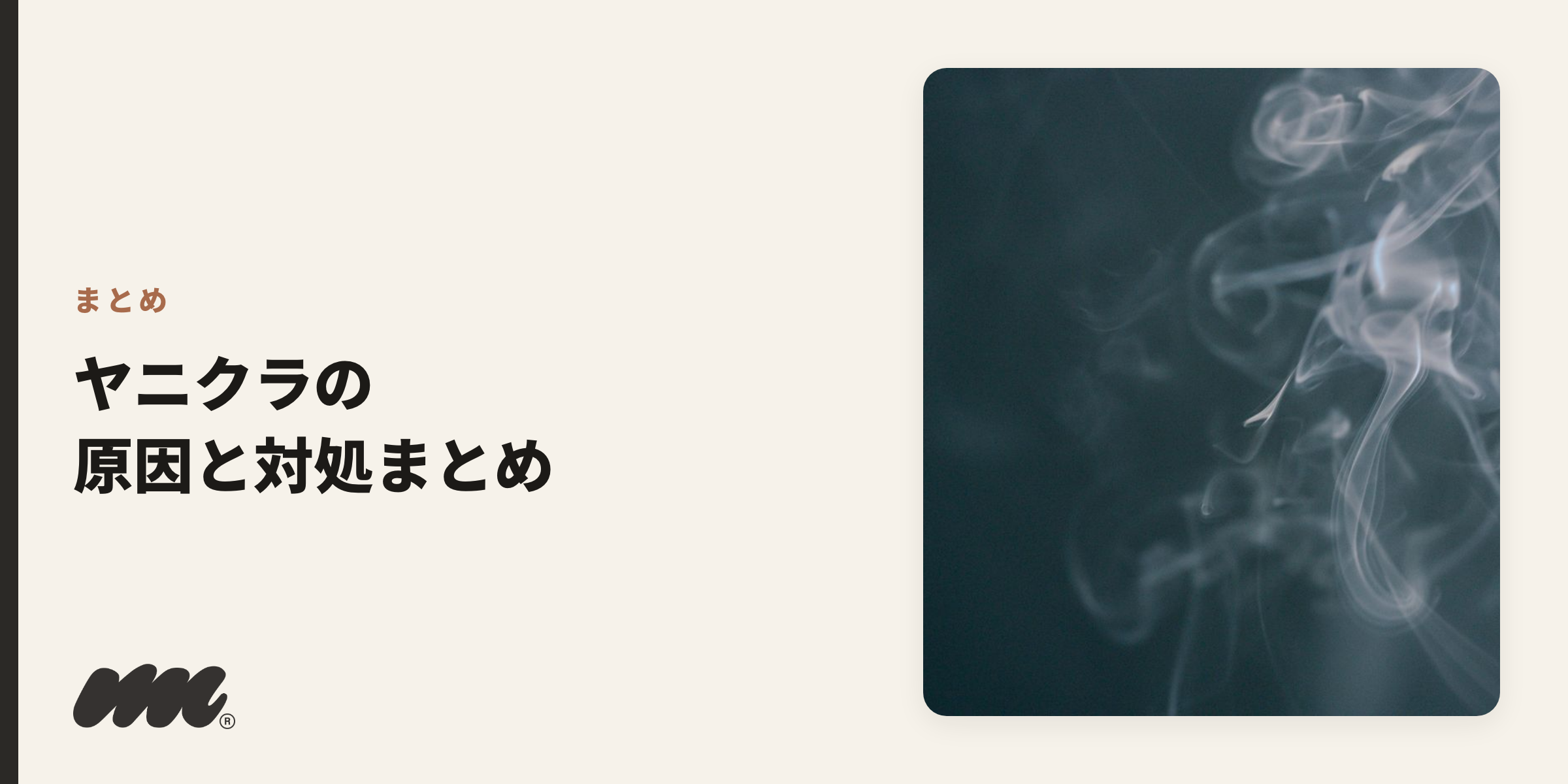 ヤニクラの原因と対処法のまとめ
