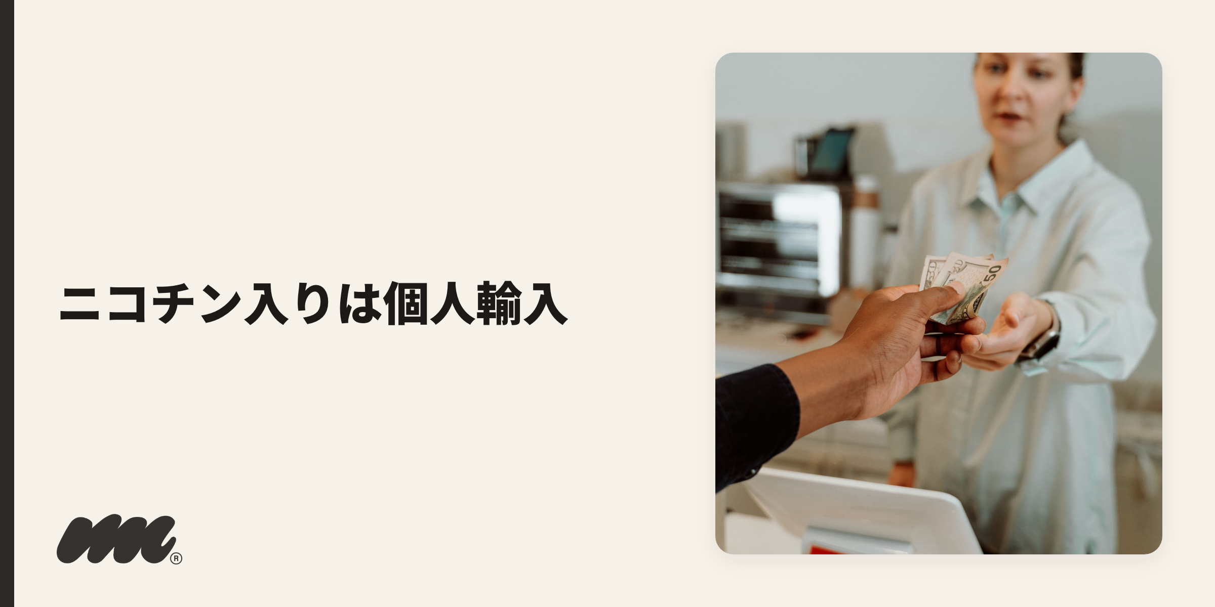 ノンニコチンならドンキ・コンビニ・家電量販店・通販で買え、ニコチン入りは正規の個人輸入が基本です