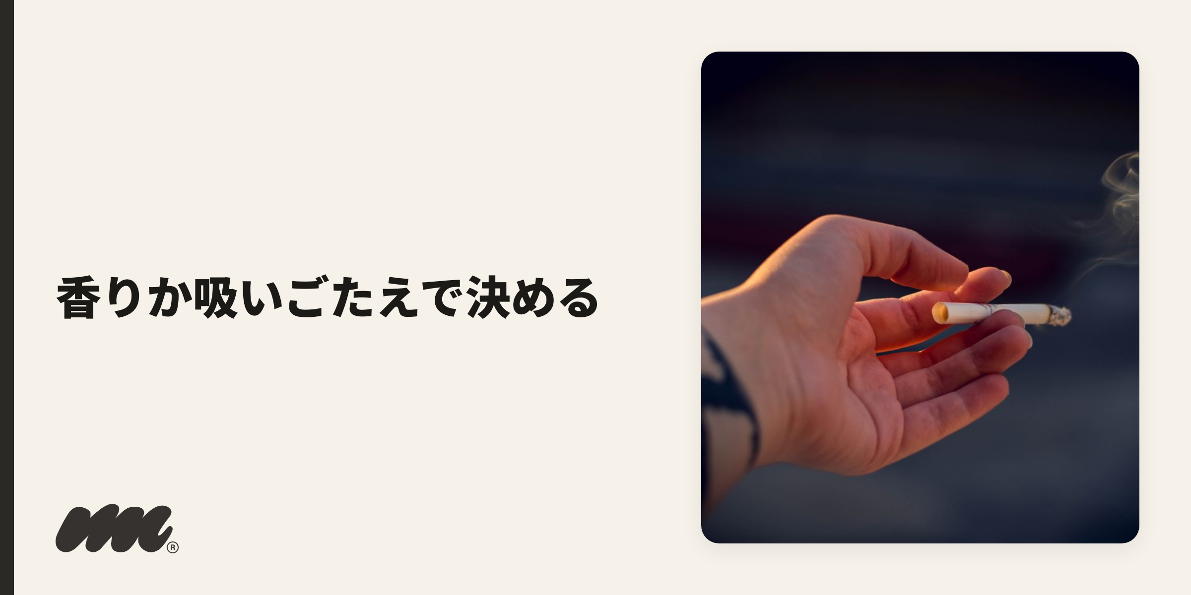 紙巻きや加熱式からの乗り換えでは、まず「香り重視か、吸いごたえ重視か」を決めるのが近道です