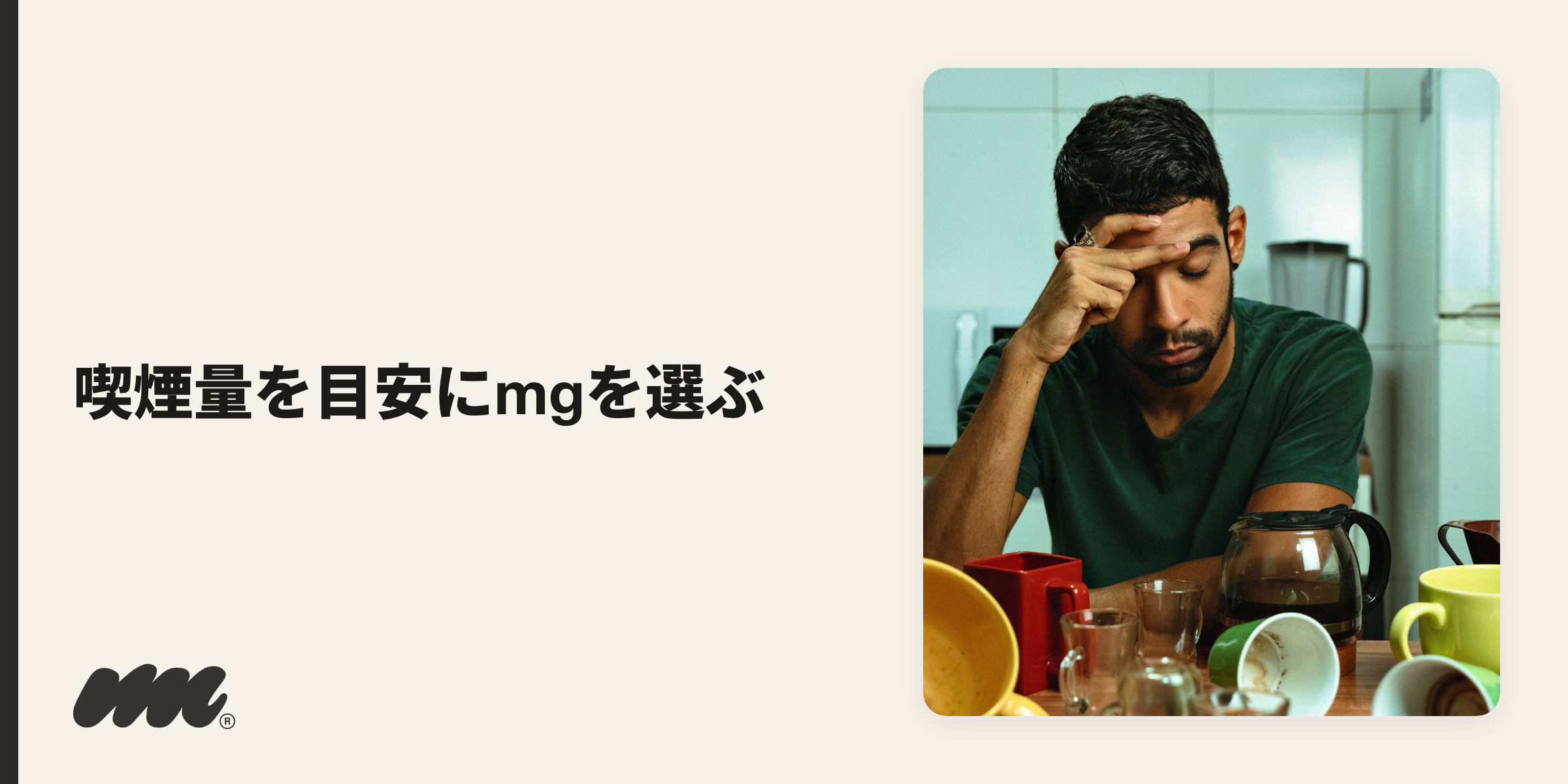 ニコチン入りを個人輸入する場合は、今の喫煙量を目安に濃度(mg/ml)を選ぶと失敗しにくいです