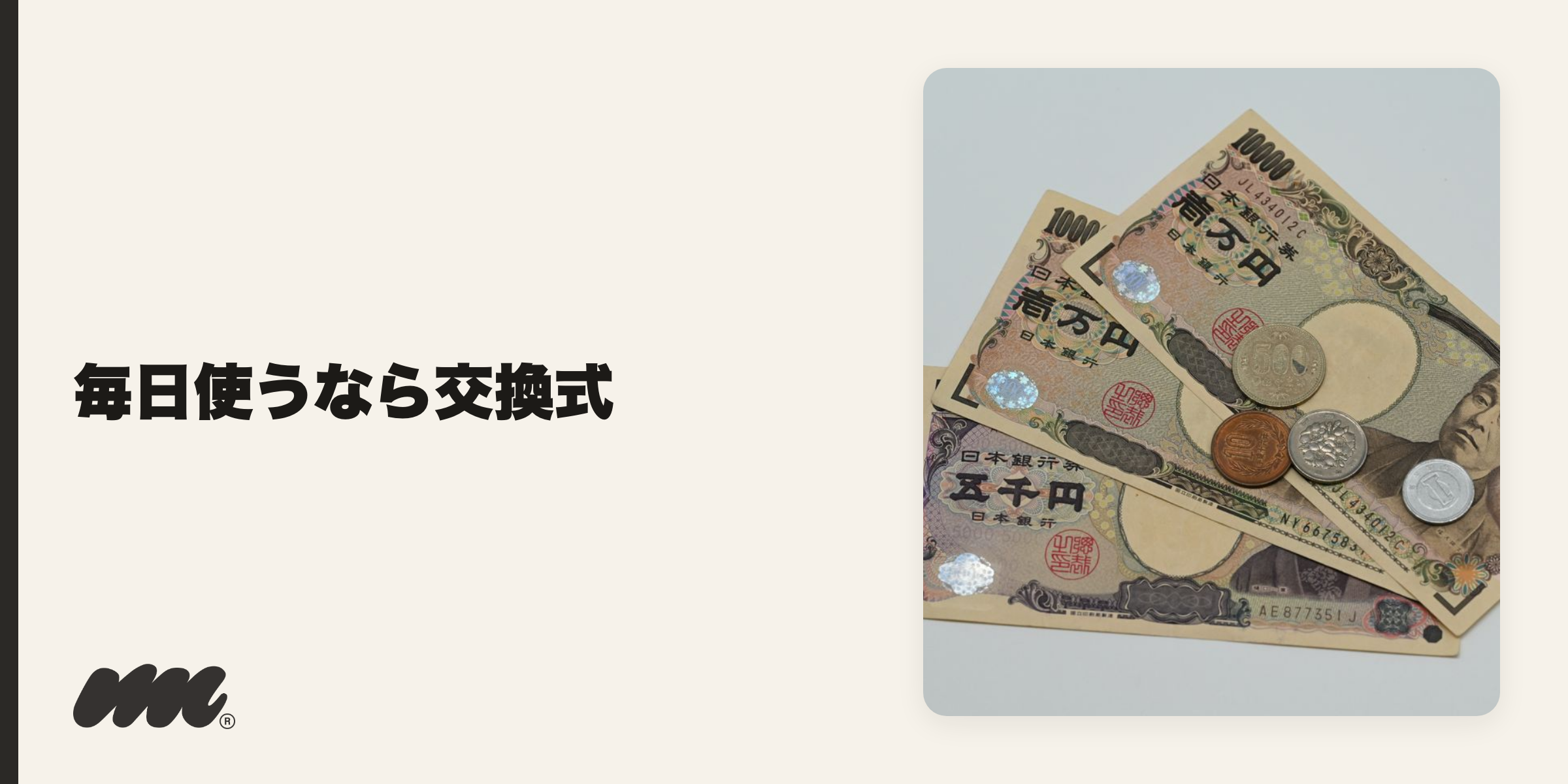 結論は、「まず試す・たまに使う」なら使い捨て、「毎日使う」なら交換式です