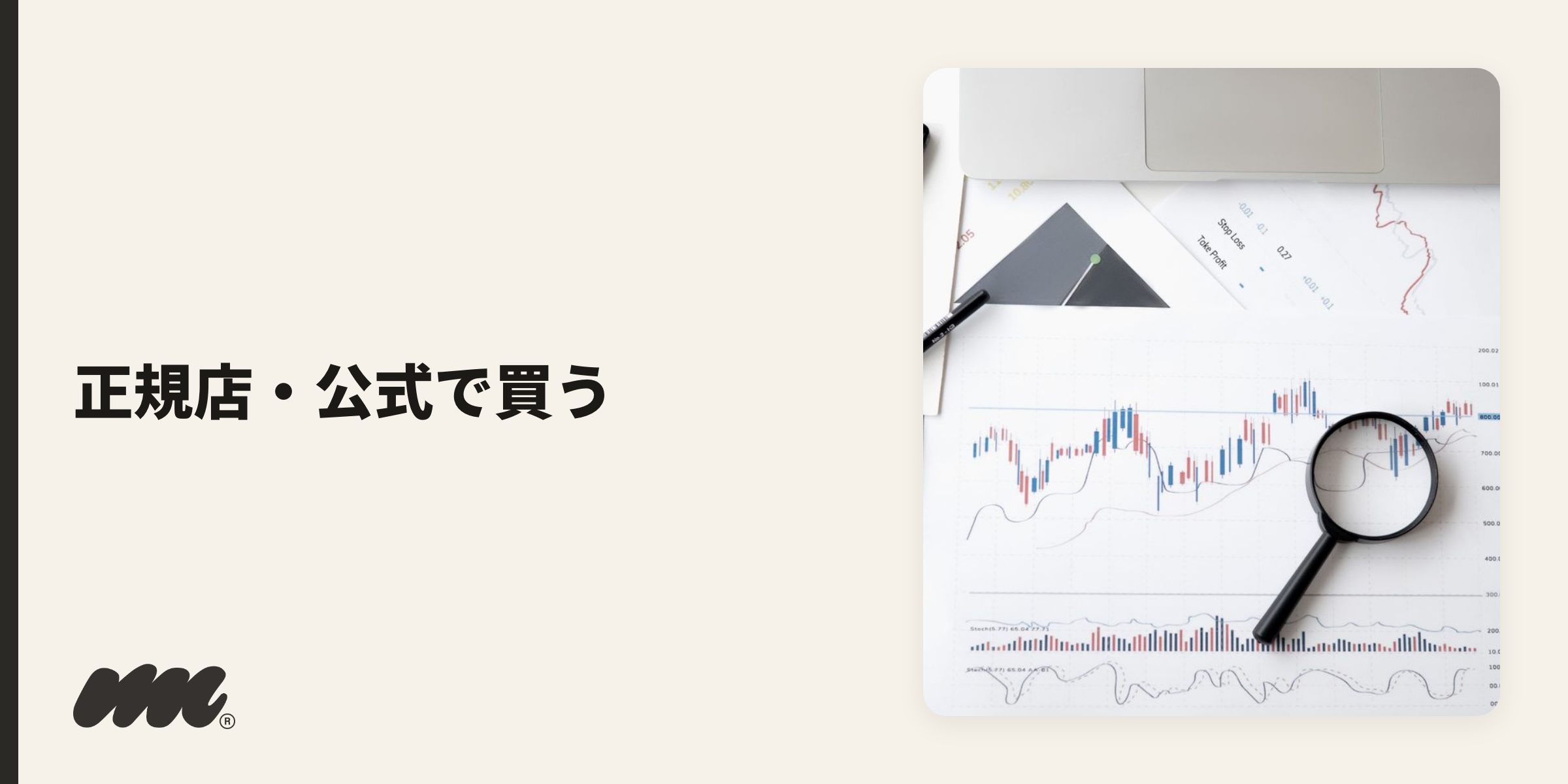 デバイスは、正規の販売店・公式ストアで買うのが安全です