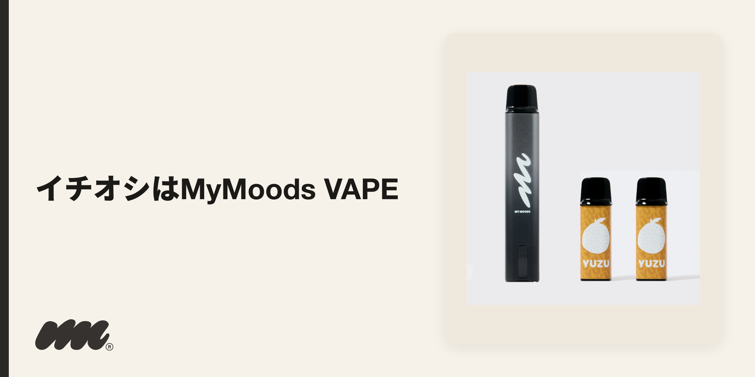 総合力で選ぶなら、MyMoods VAPEを筆頭に、Vapengin・DR.VAPE・TARLESS・Skew・TORIDOの6本が扱いやすく人気です