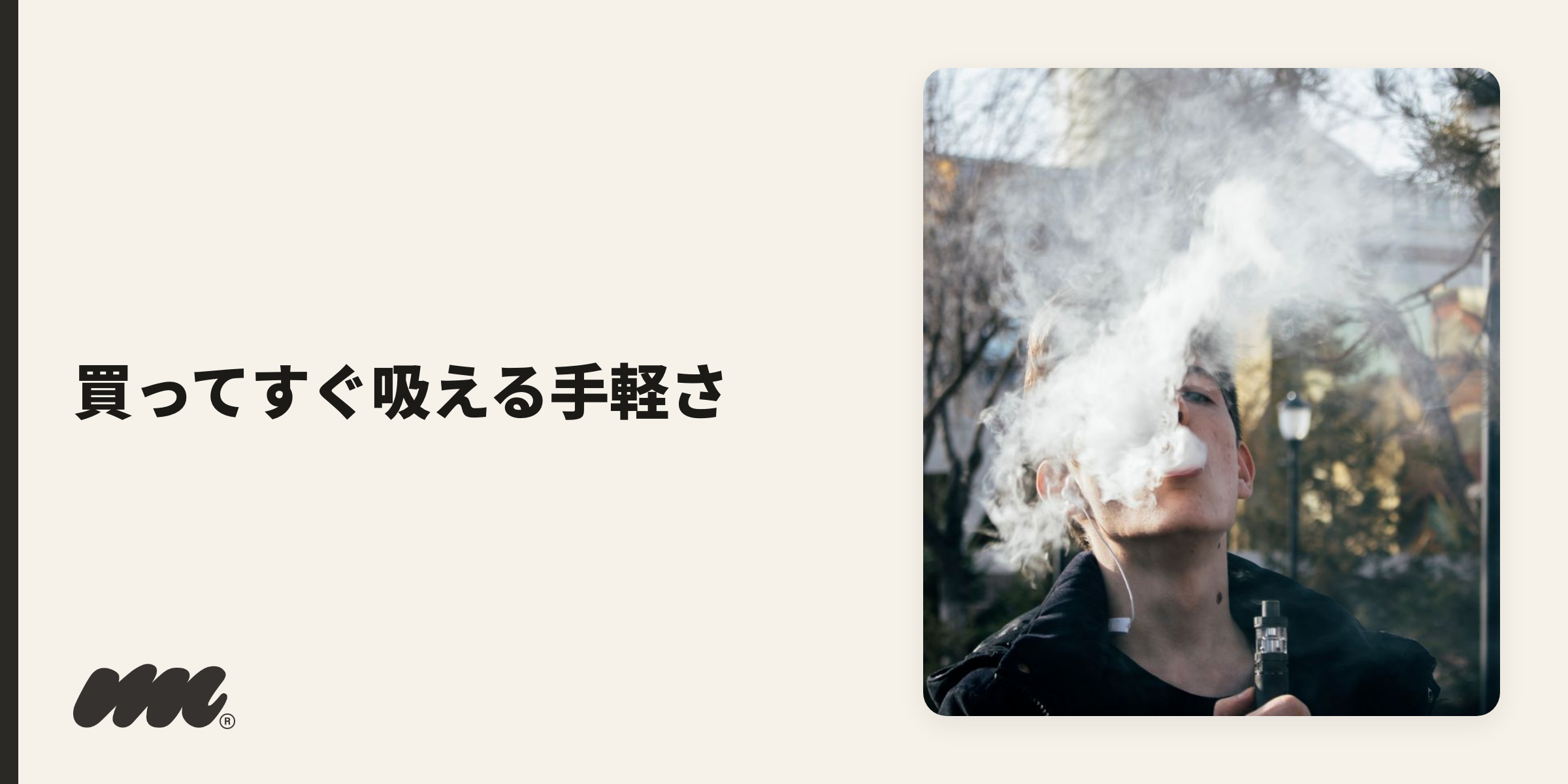 使い捨ては、買ってすぐ吸えて充電・補充が不要なのが最大の利点です