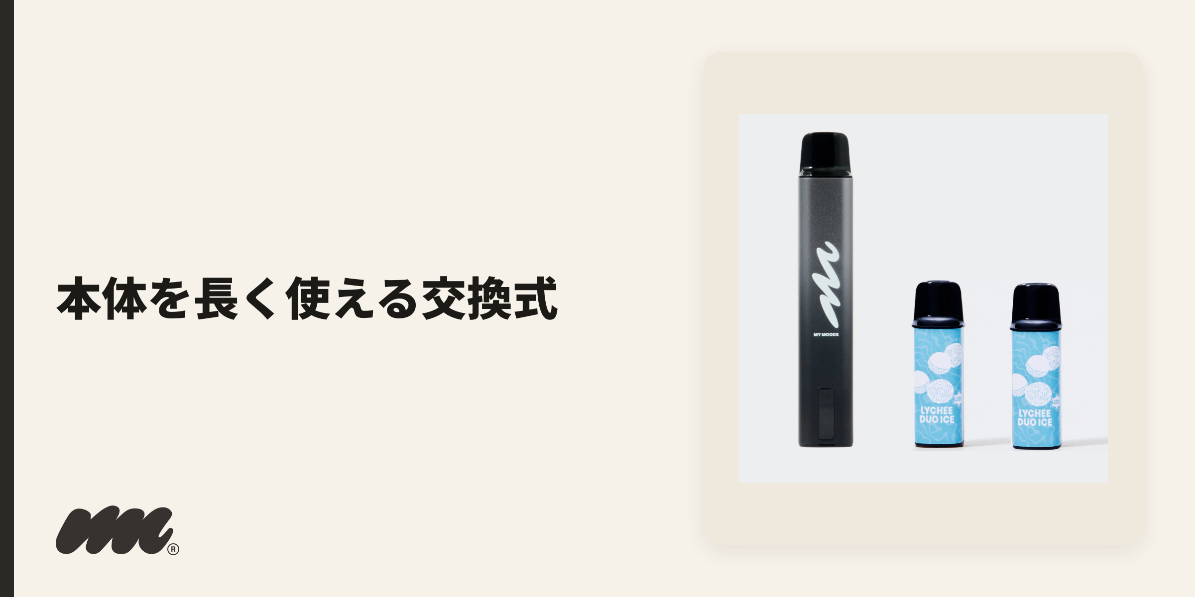 ポッドタイプは、カートリッジを差し替えるだけで本体を長く使える交換式です