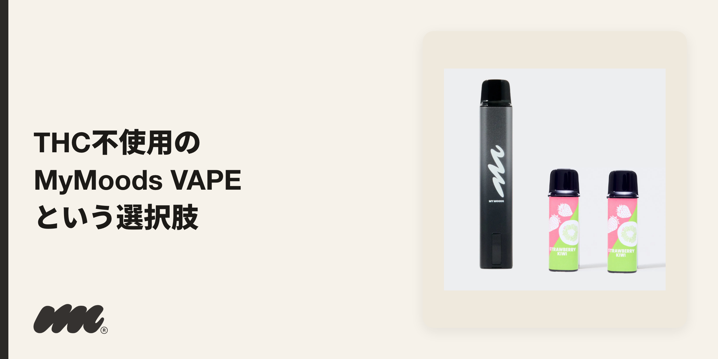 MyMoods VAPEのデバイスとフレーバーポッド