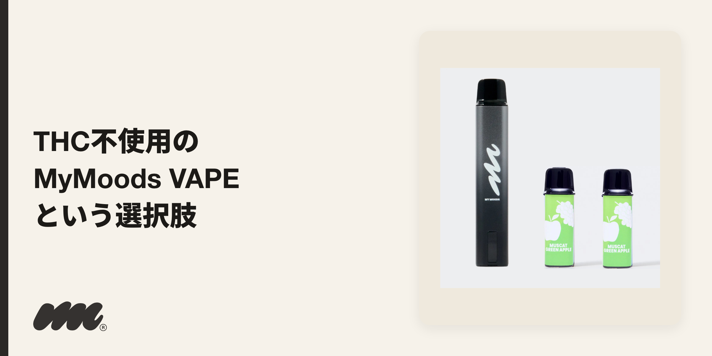 MyMoods VAPEのデバイスとフレーバーポッド