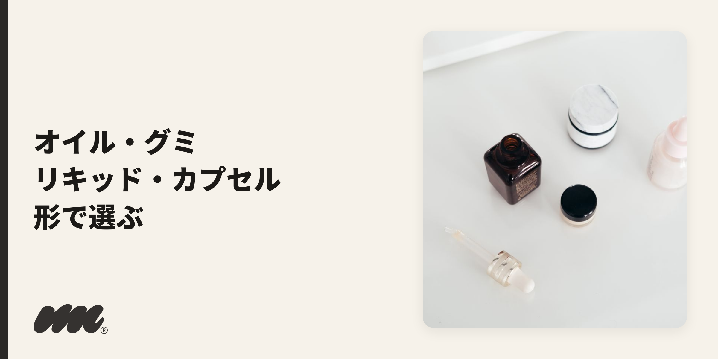 ドロッパー瓶やジャーが並ぶ製品セット