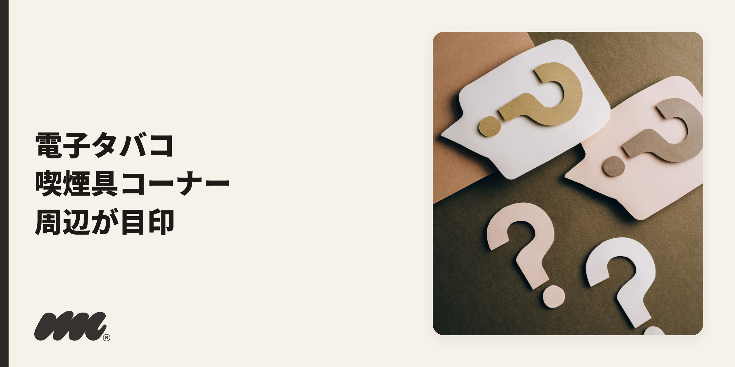 クラフト紙で作られた3つのはてなマーク