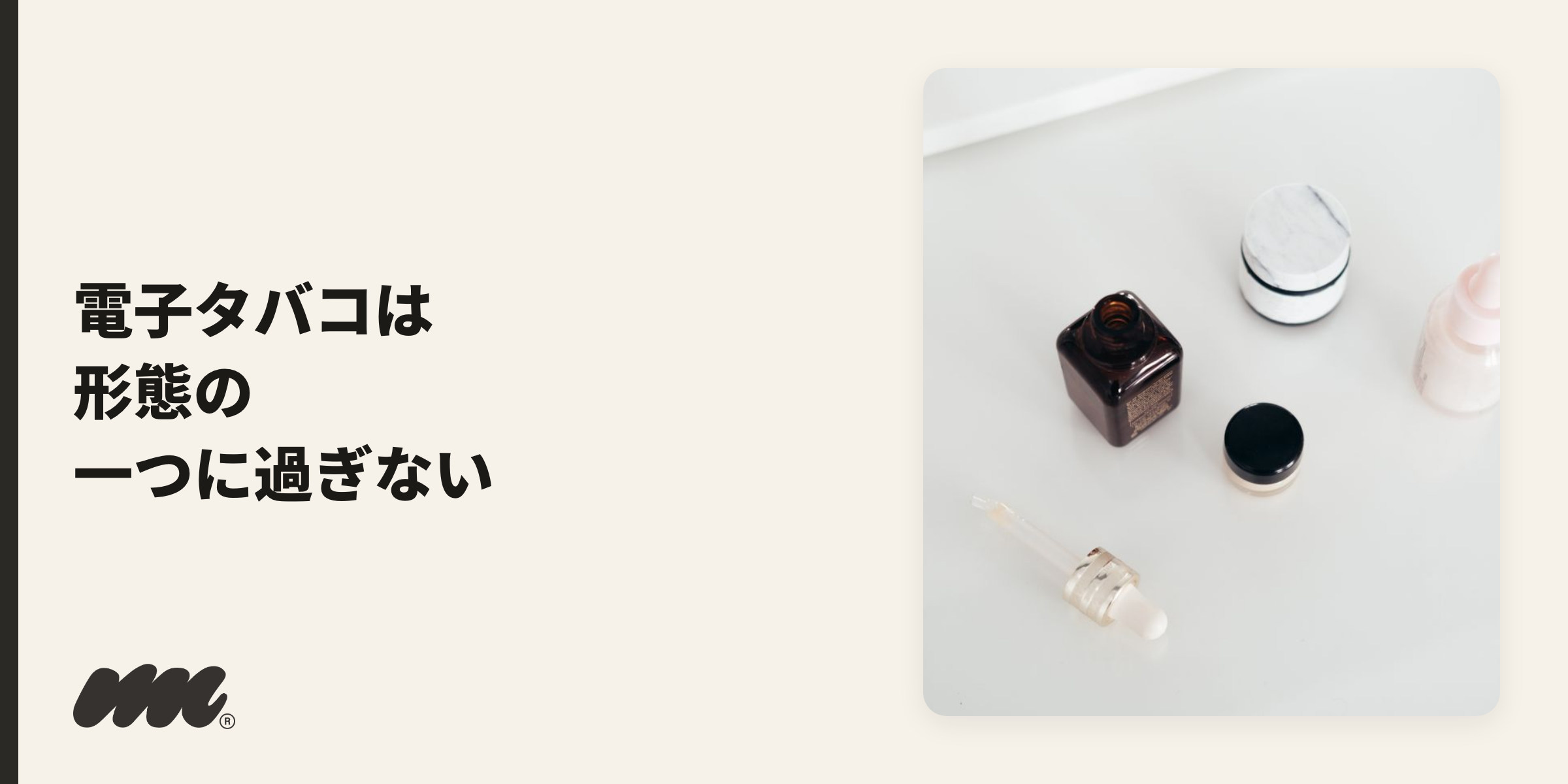 ドロッパー瓶やジャーが並ぶ製品セット