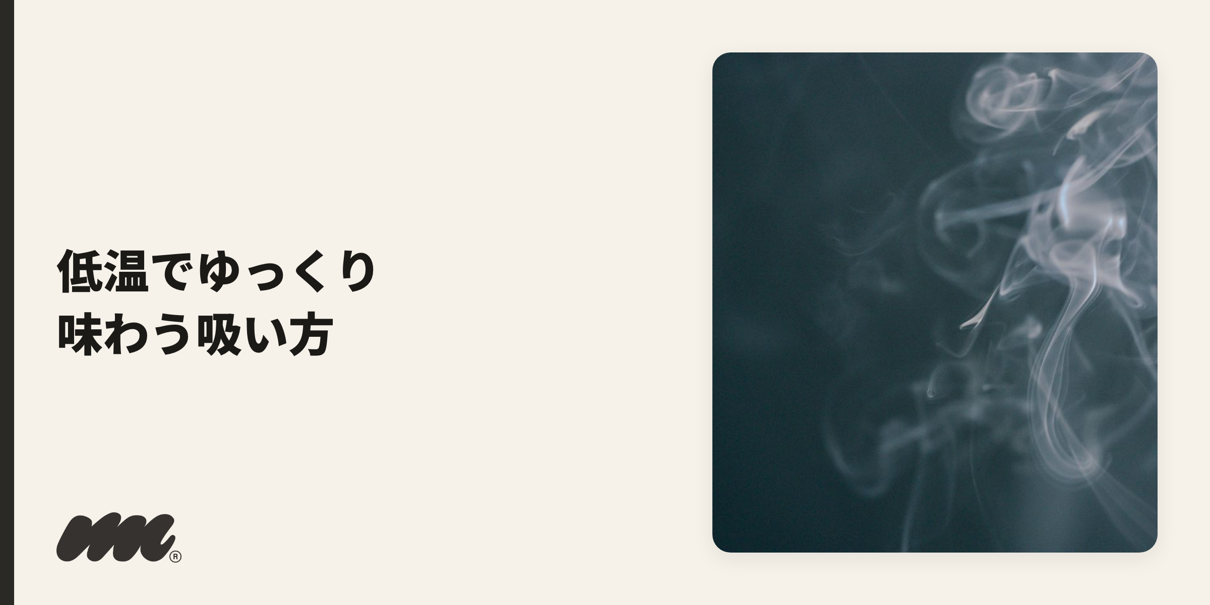 クールスモーキングとは、たばこを低温でゆっくり吸い、煙を肺に入れず口の中で香りと味を味わう吸い方です