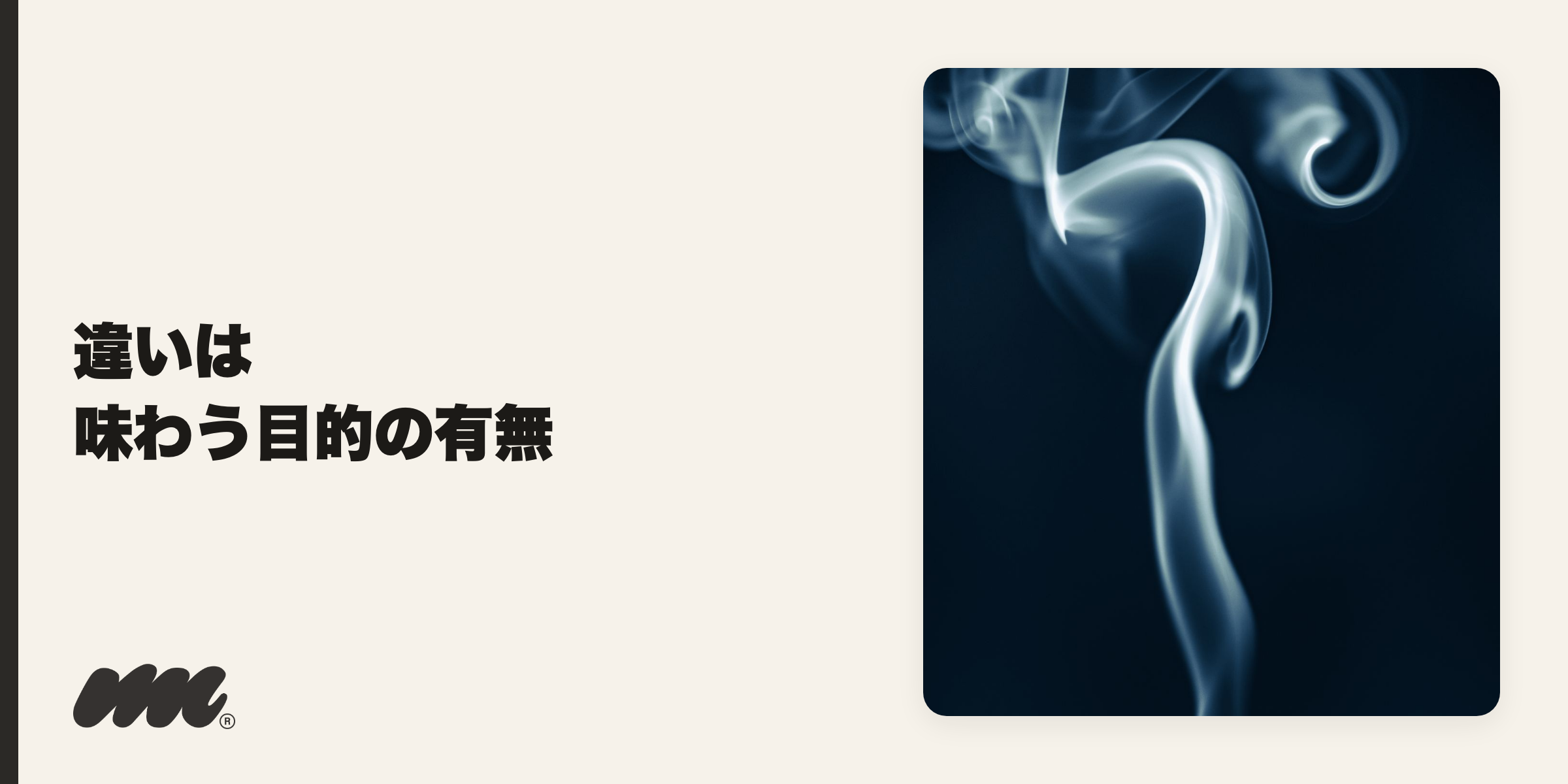 クールスモーキングとふかしは「肺に入れない」点は同じですが、低温でゆっくり味わうことを目的にするかどうかが違います