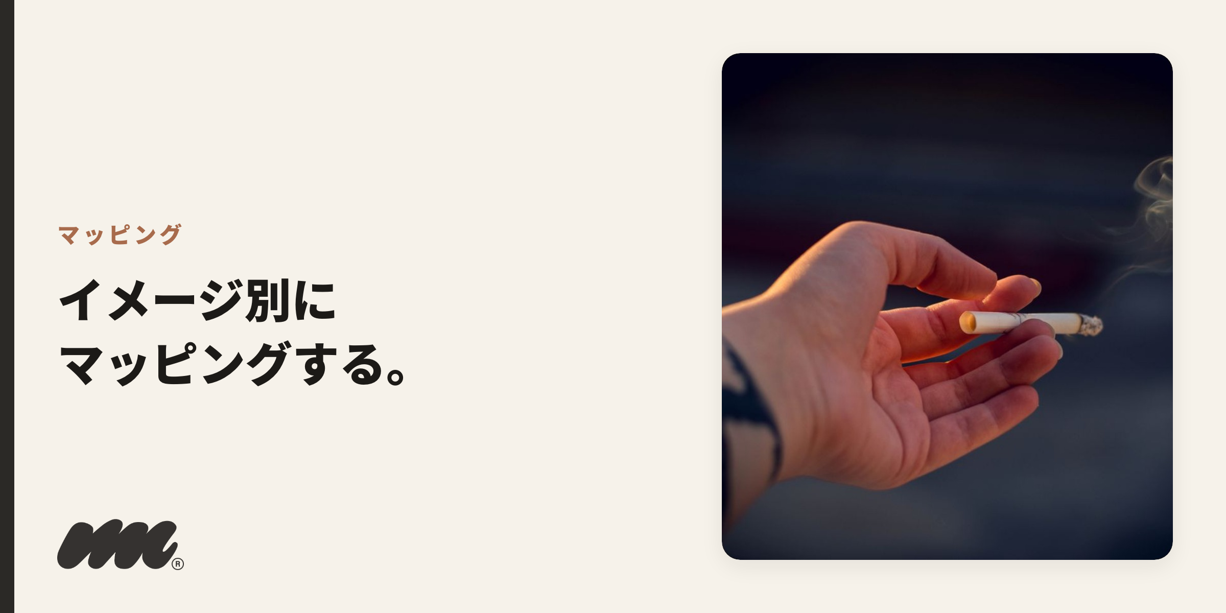 タバコ銘柄のイメージは大きく「ワイルド系・渋み系・インテリ系・スタイリッシュ系」の4タイプに分類でき、なりたいイメージから逆算して銘柄を選ぶ方法が有効だ