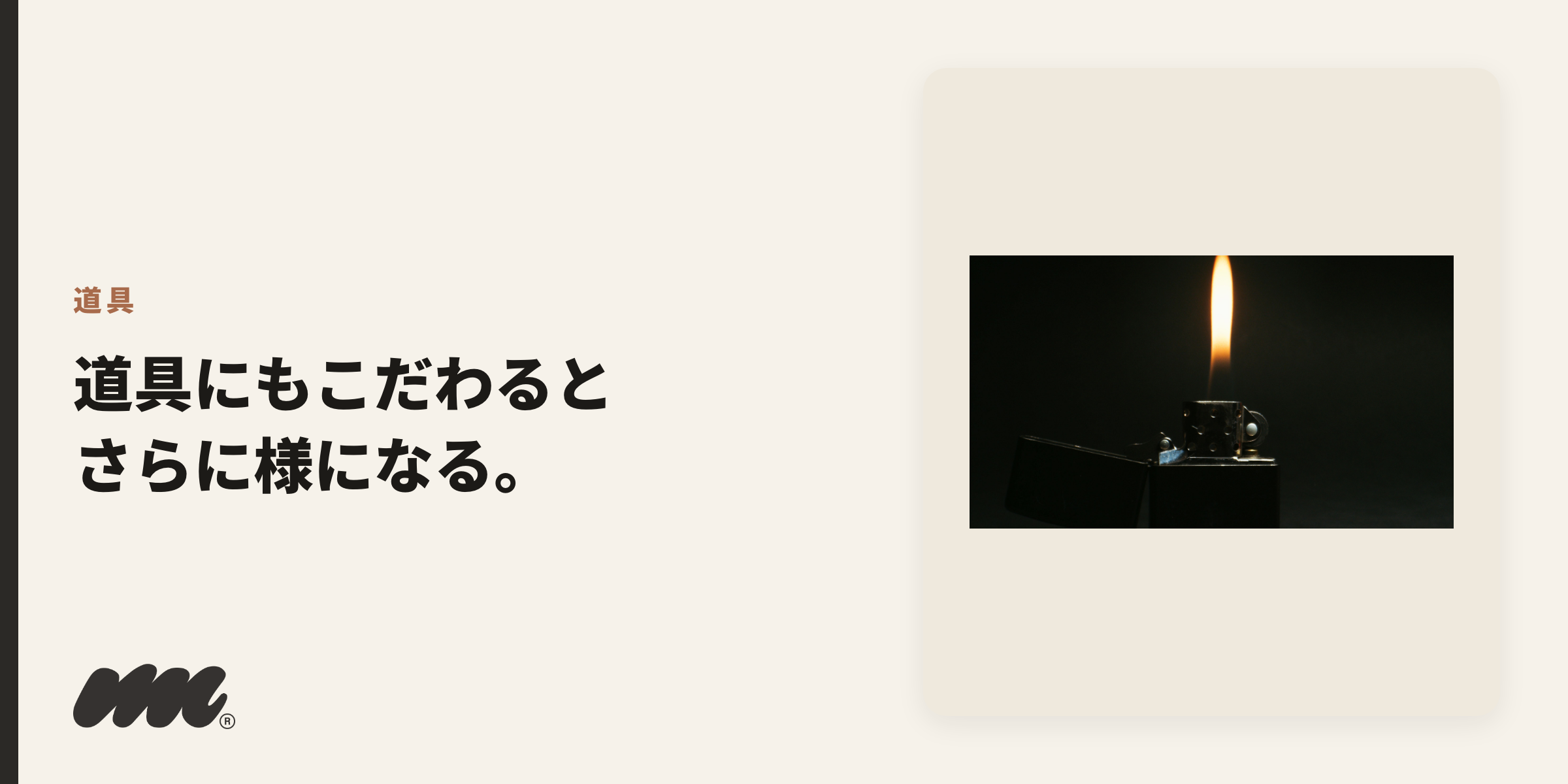 タバコをかっこよく見せるには銘柄選びだけでなく、ライター・ケース・灰皿という周辺道具の選び方も重要で、銘柄のイメージと統一するとトータルのかっこよさが増す