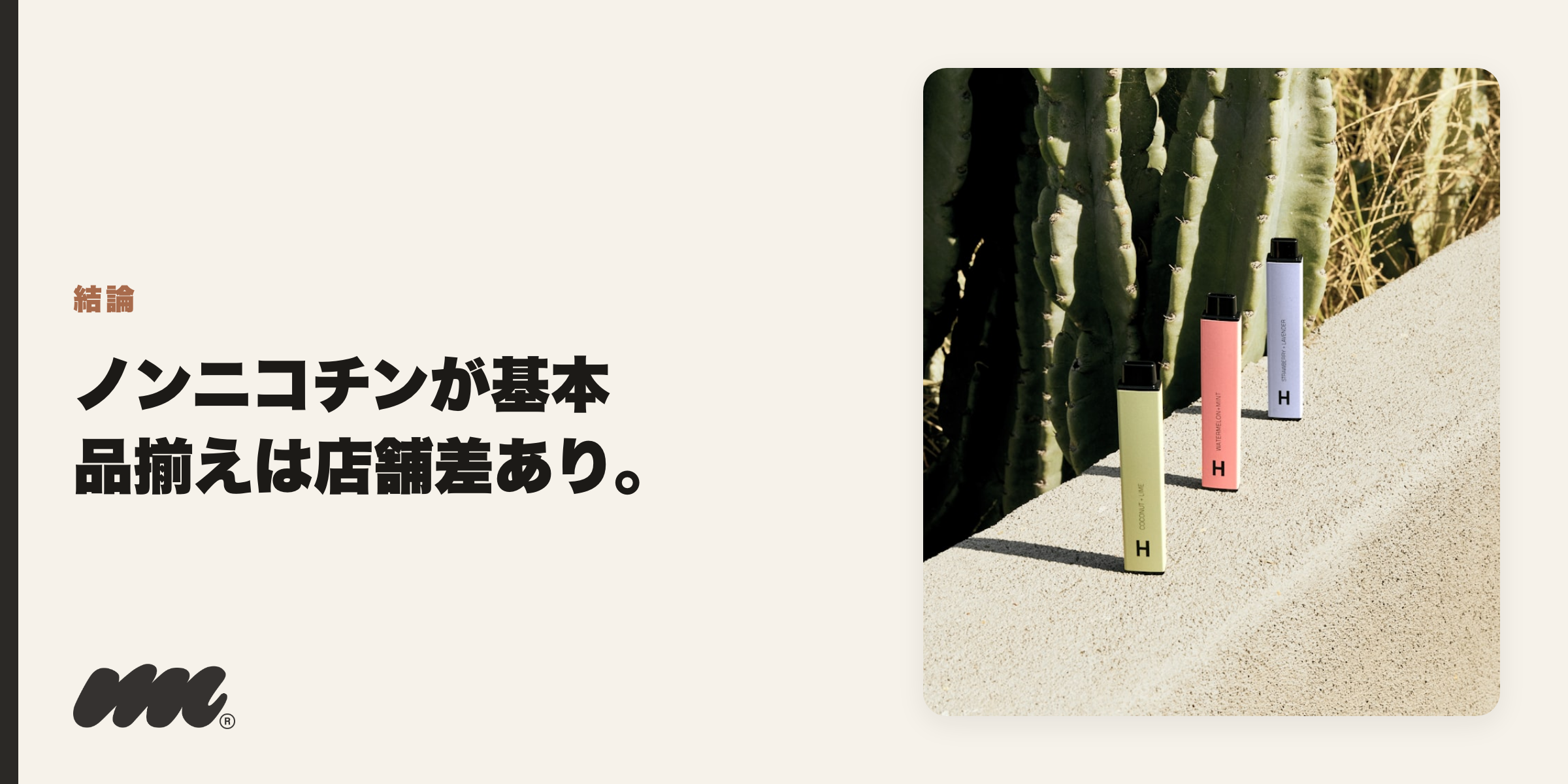 結論 ノンニコチンが基本 品揃えは店舗差あり