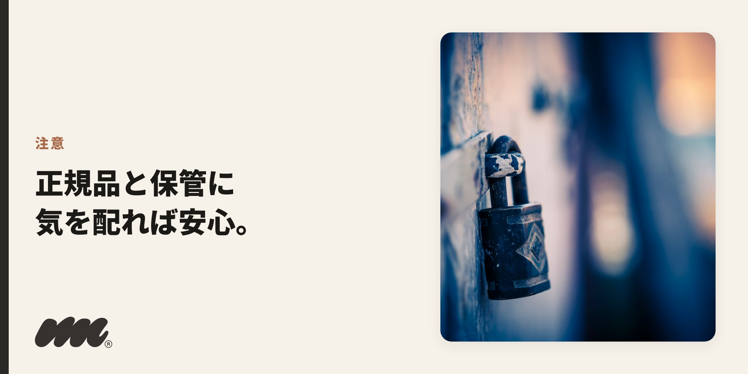 注意 正規品と保管に 気を配れば安心