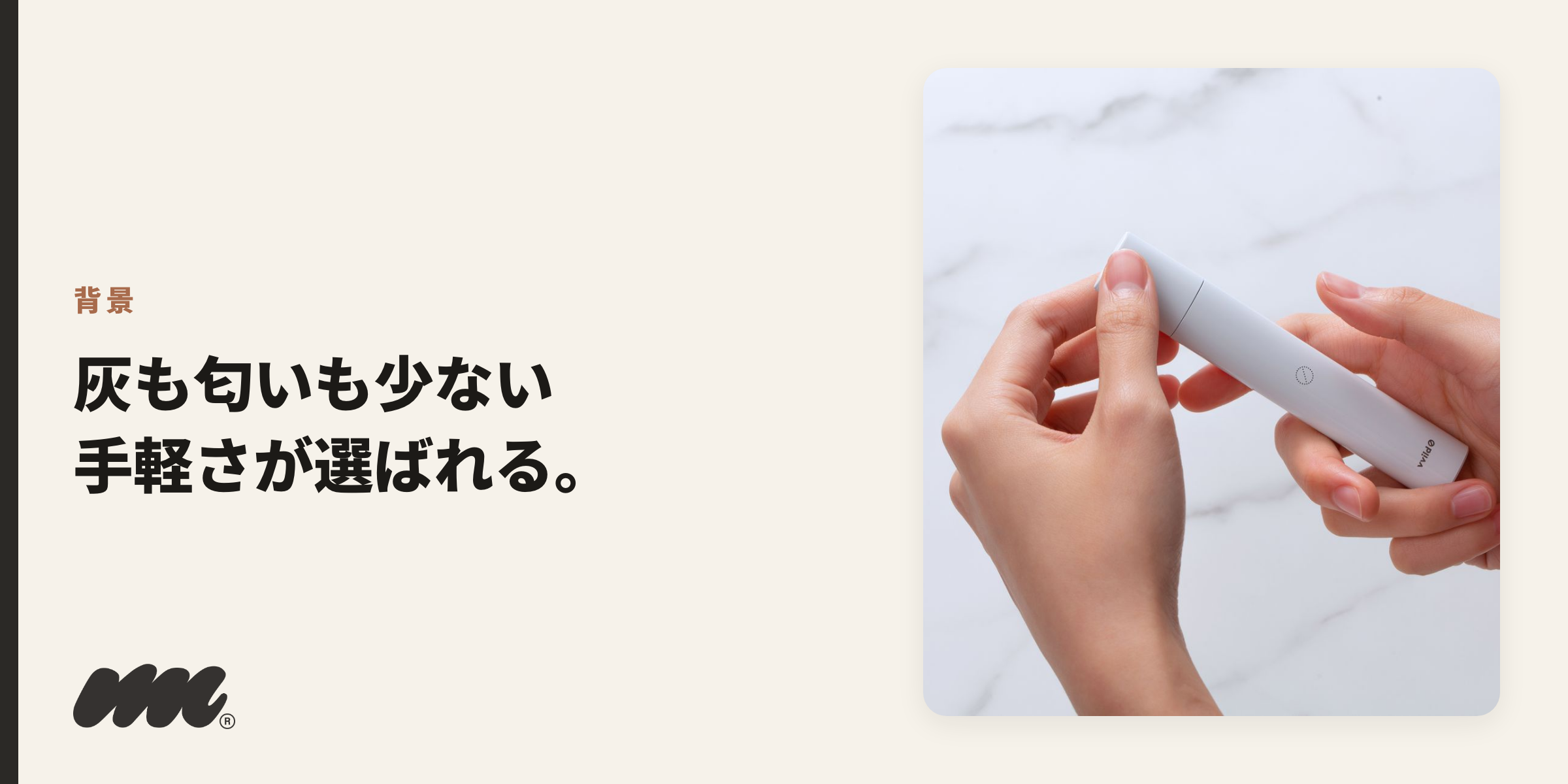 背景 灰も匂いも少ない 手軽さが選ばれる