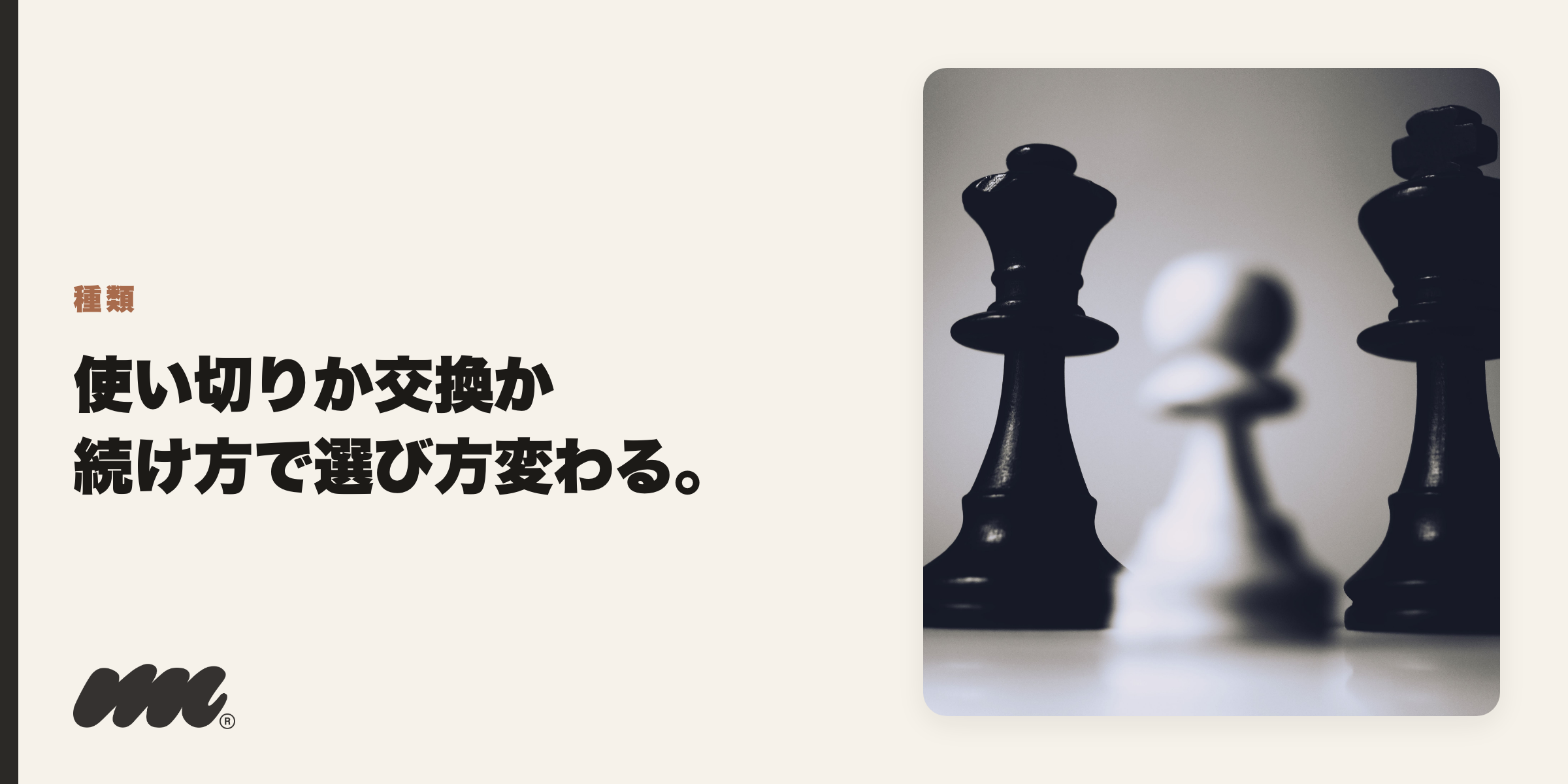 種類 使い切りか交換か 続け方で選び方変わる