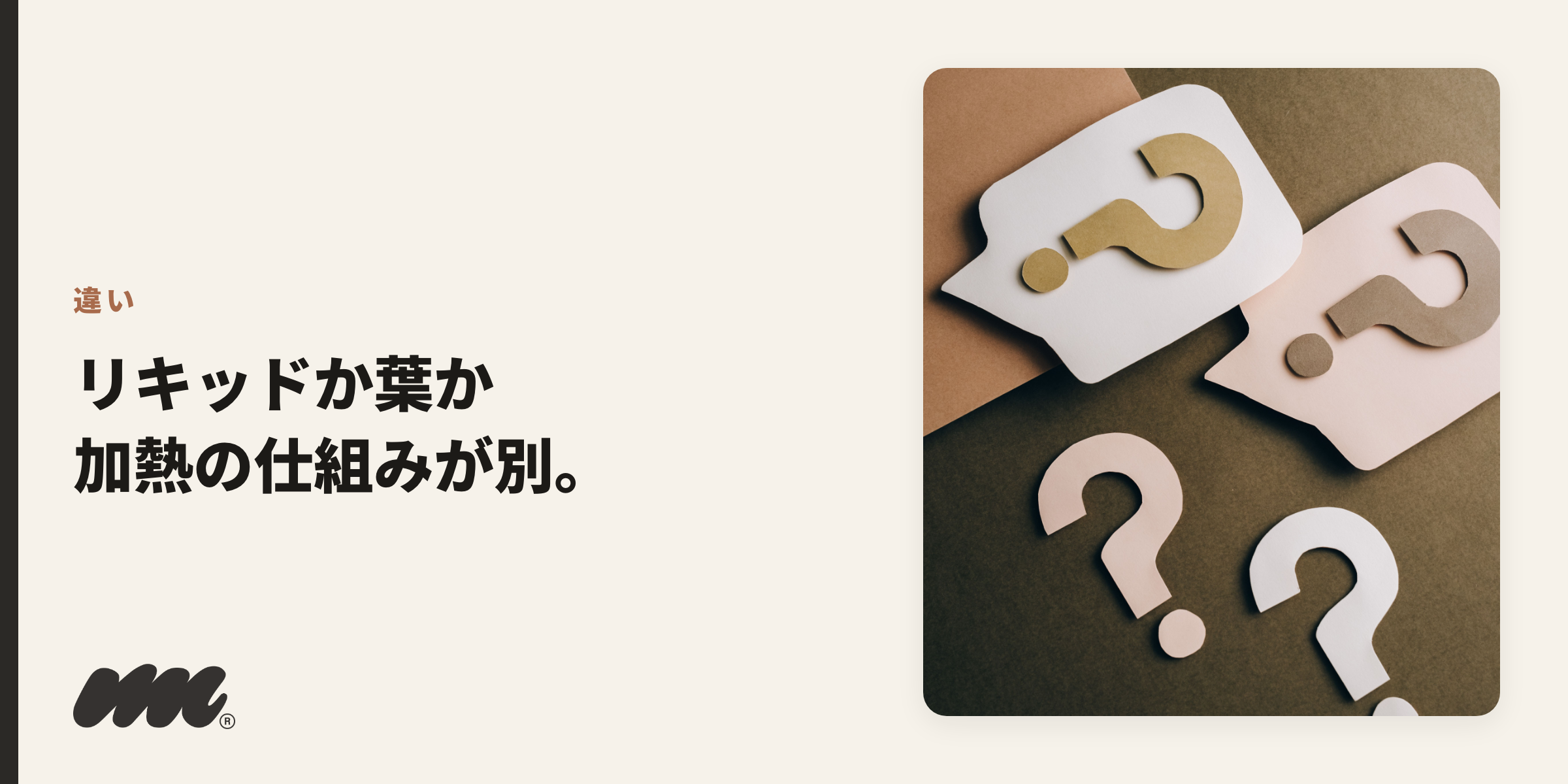違い リキッドか葉か 加熱の仕組みが別