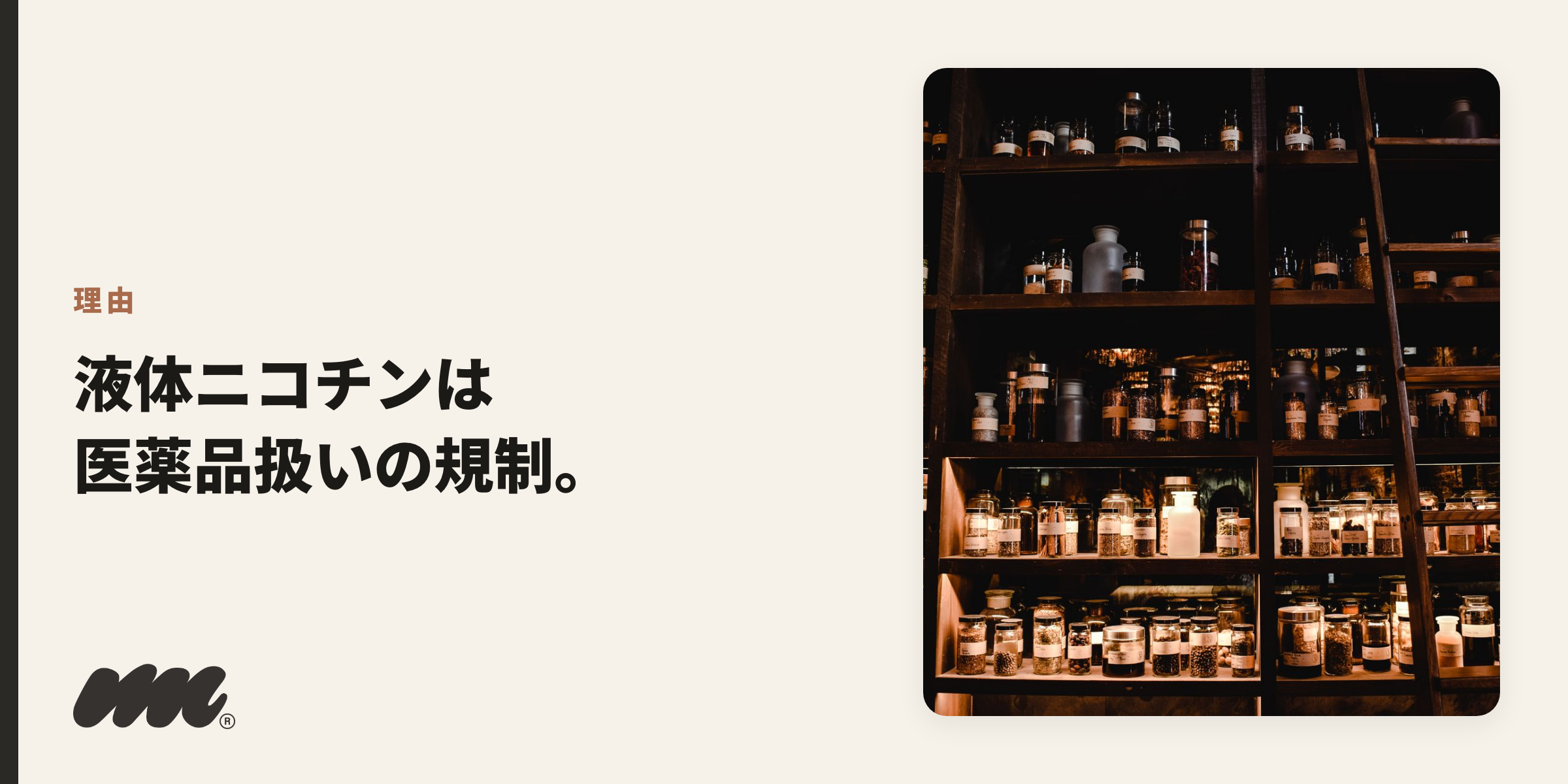 理由 液体ニコチンは 医薬品扱いの規制