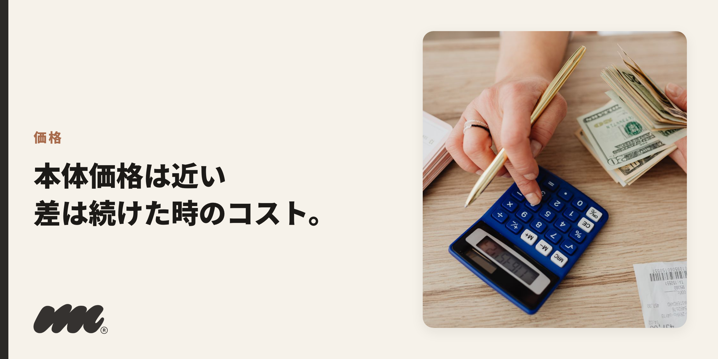 価格 本体価格は近い 差は続けた時のコスト