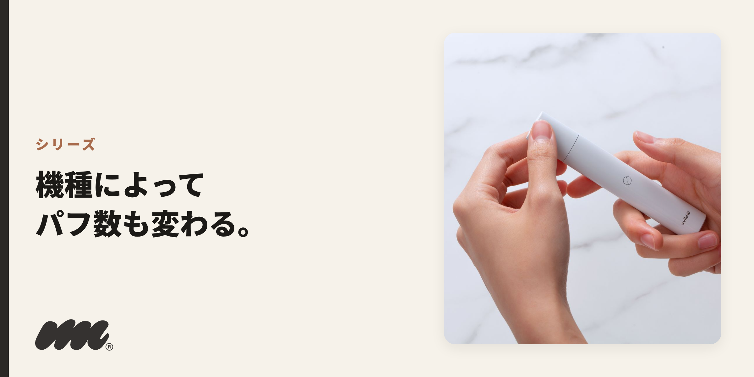シリーズ 機種によって パフ数も変わる。