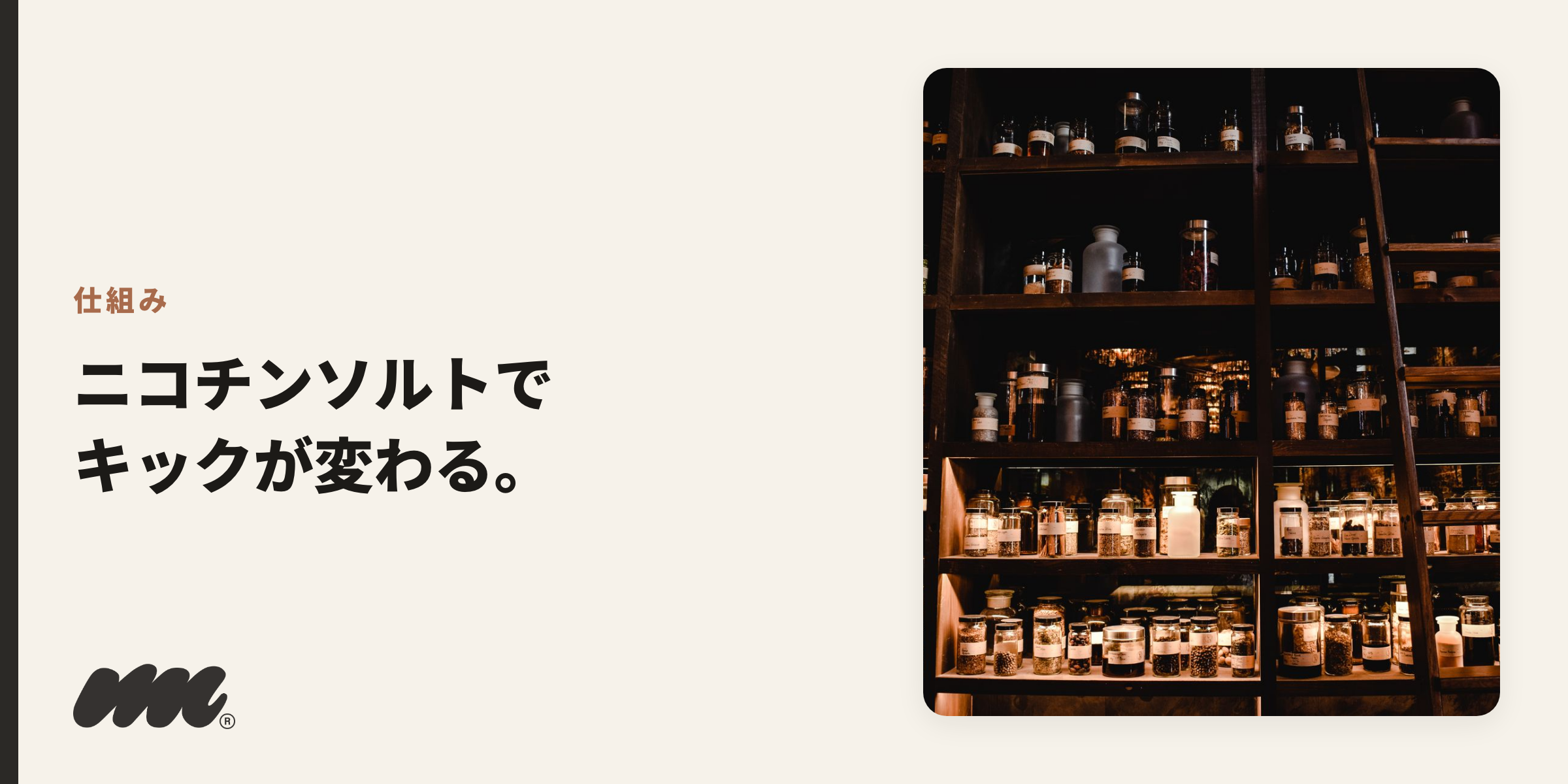 仕組み ニコチンソルトで キックが変わる。