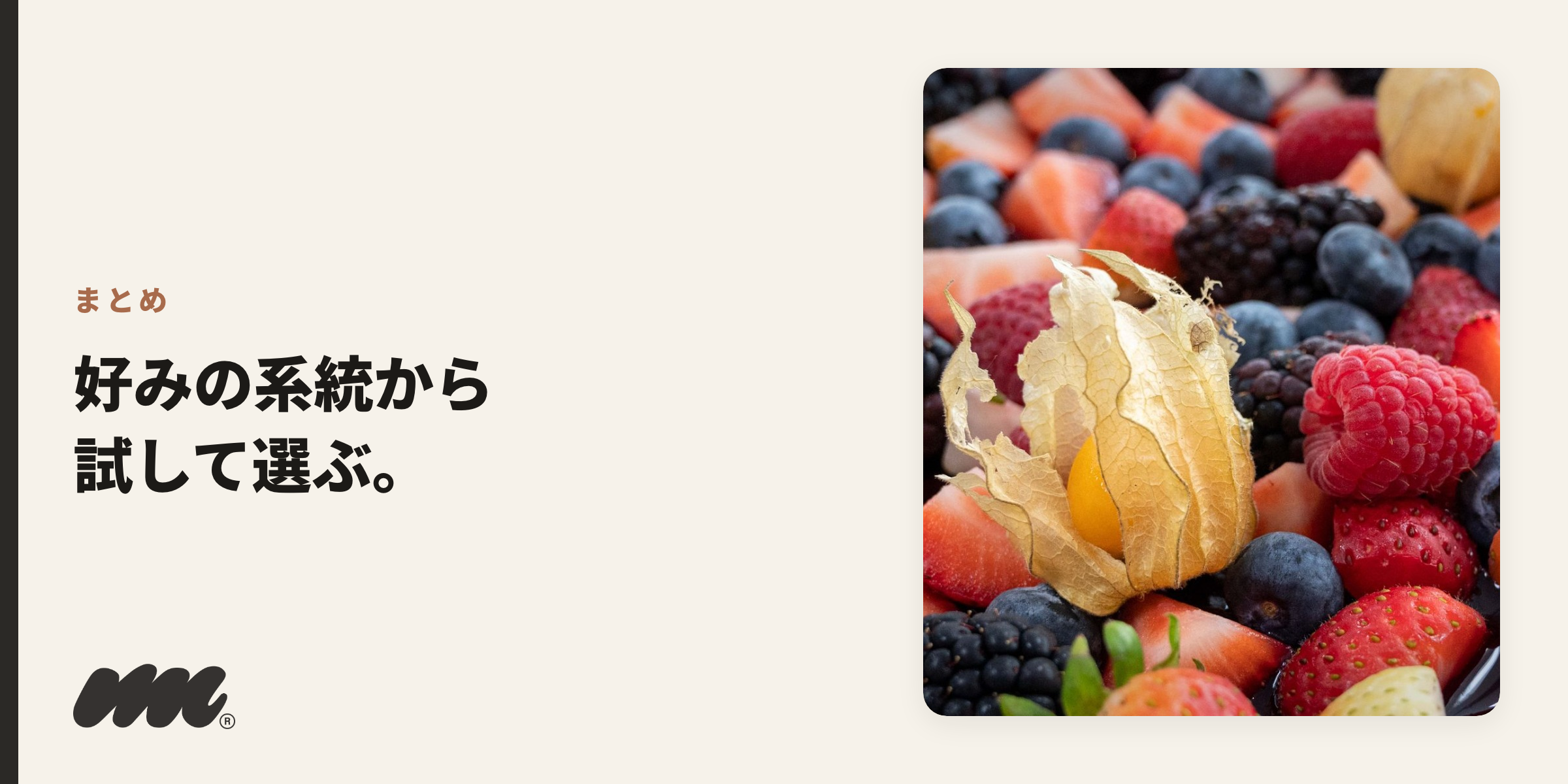 まとめ 好みの系統から 試して選ぶ。