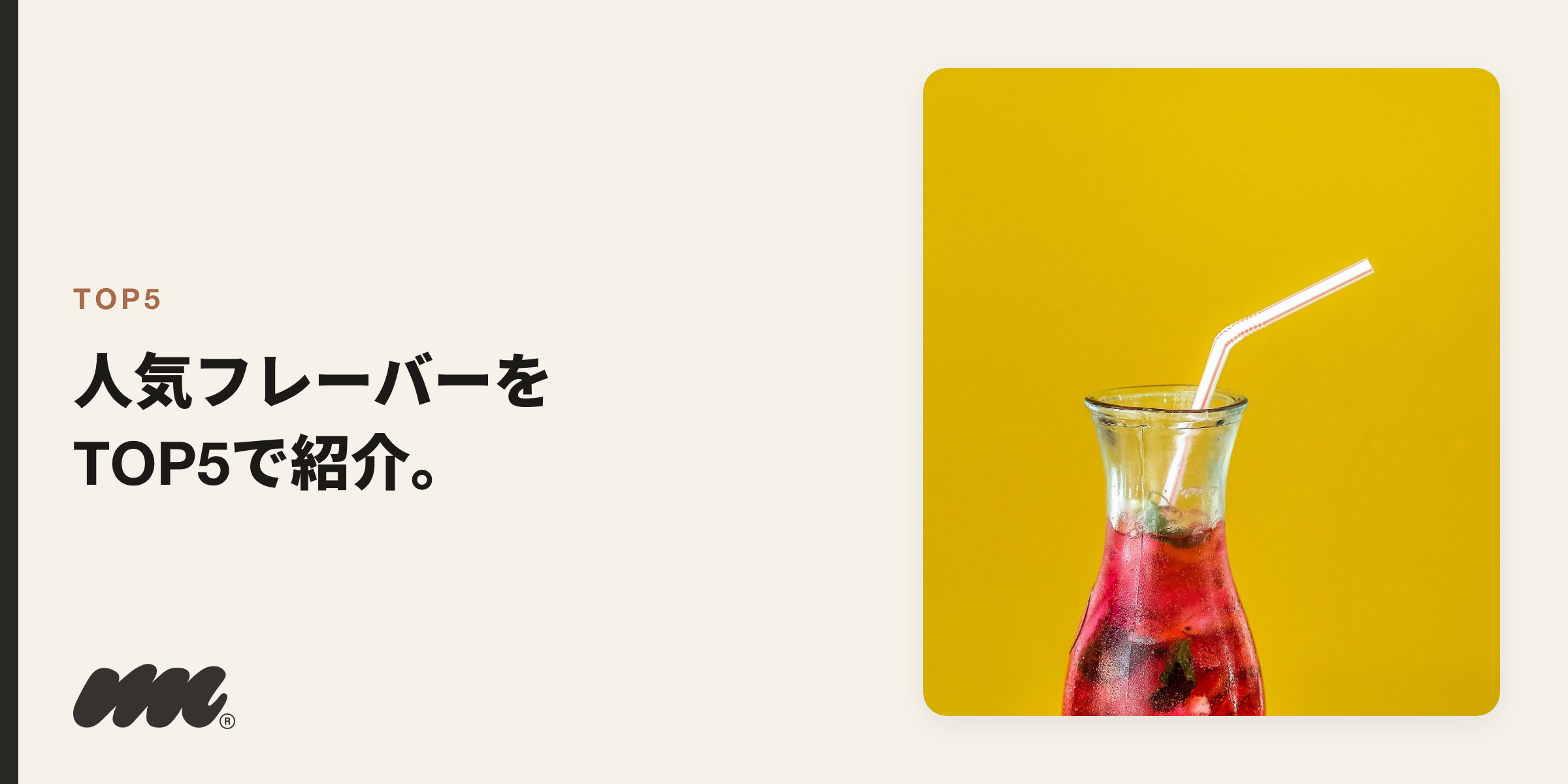 ここでは実際の販売傾向とユーザーの声をもとに、人気フレーバーTOP5を紹介します